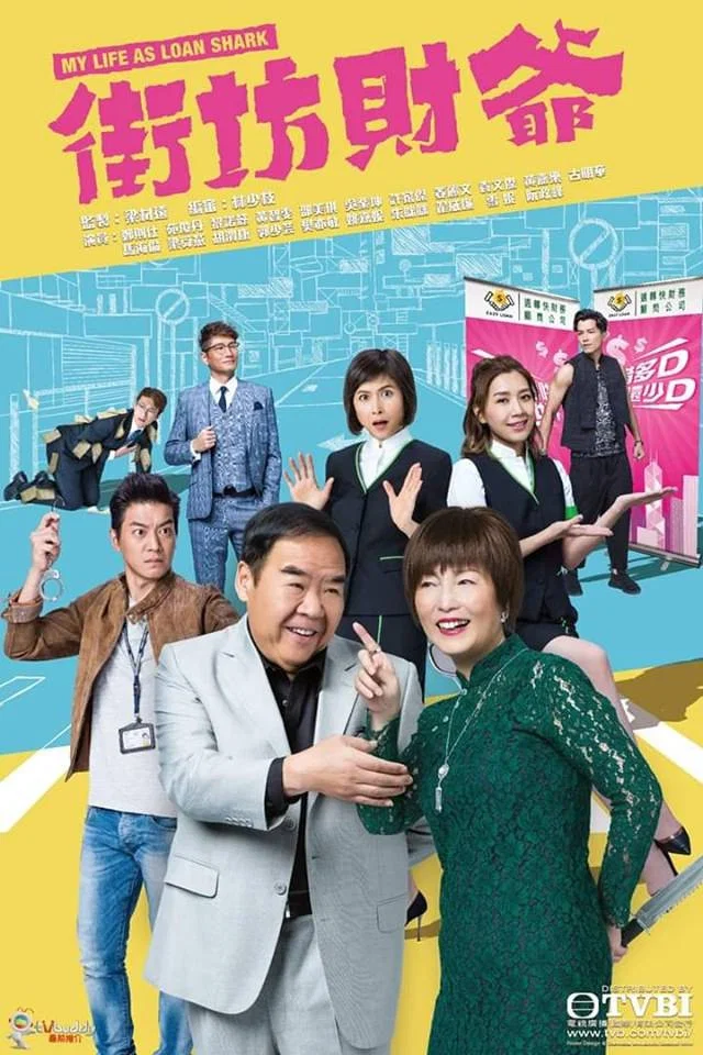《街坊财爷》海报