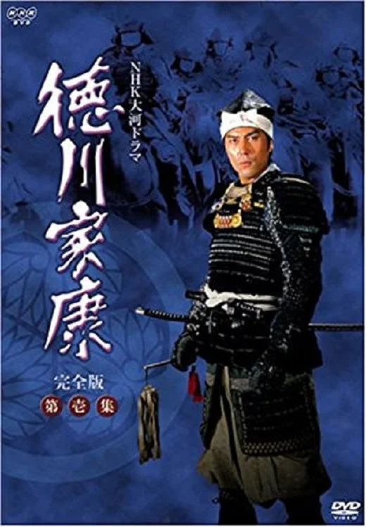 《德川家康》海报