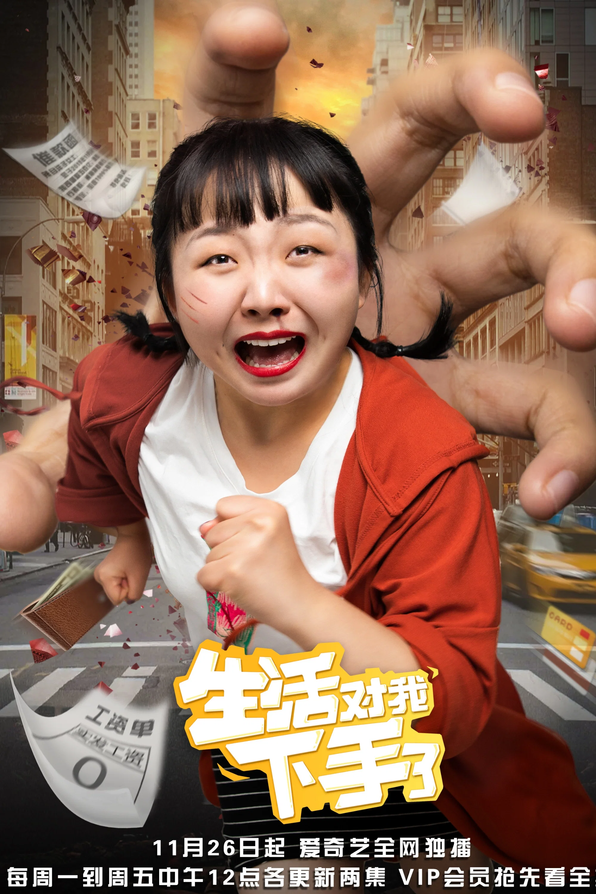 《生活对我下手了》海报