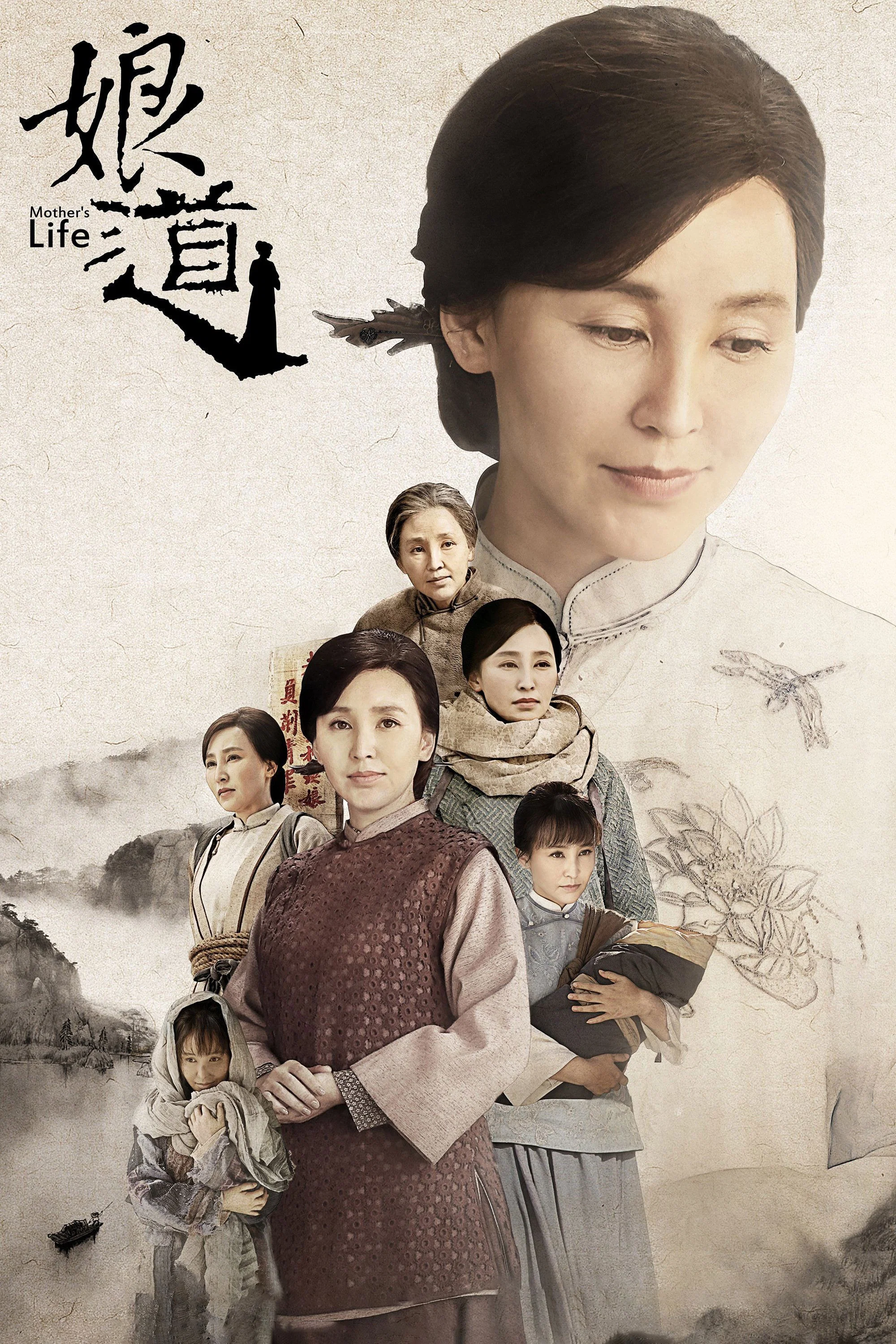 《娘道》海报
