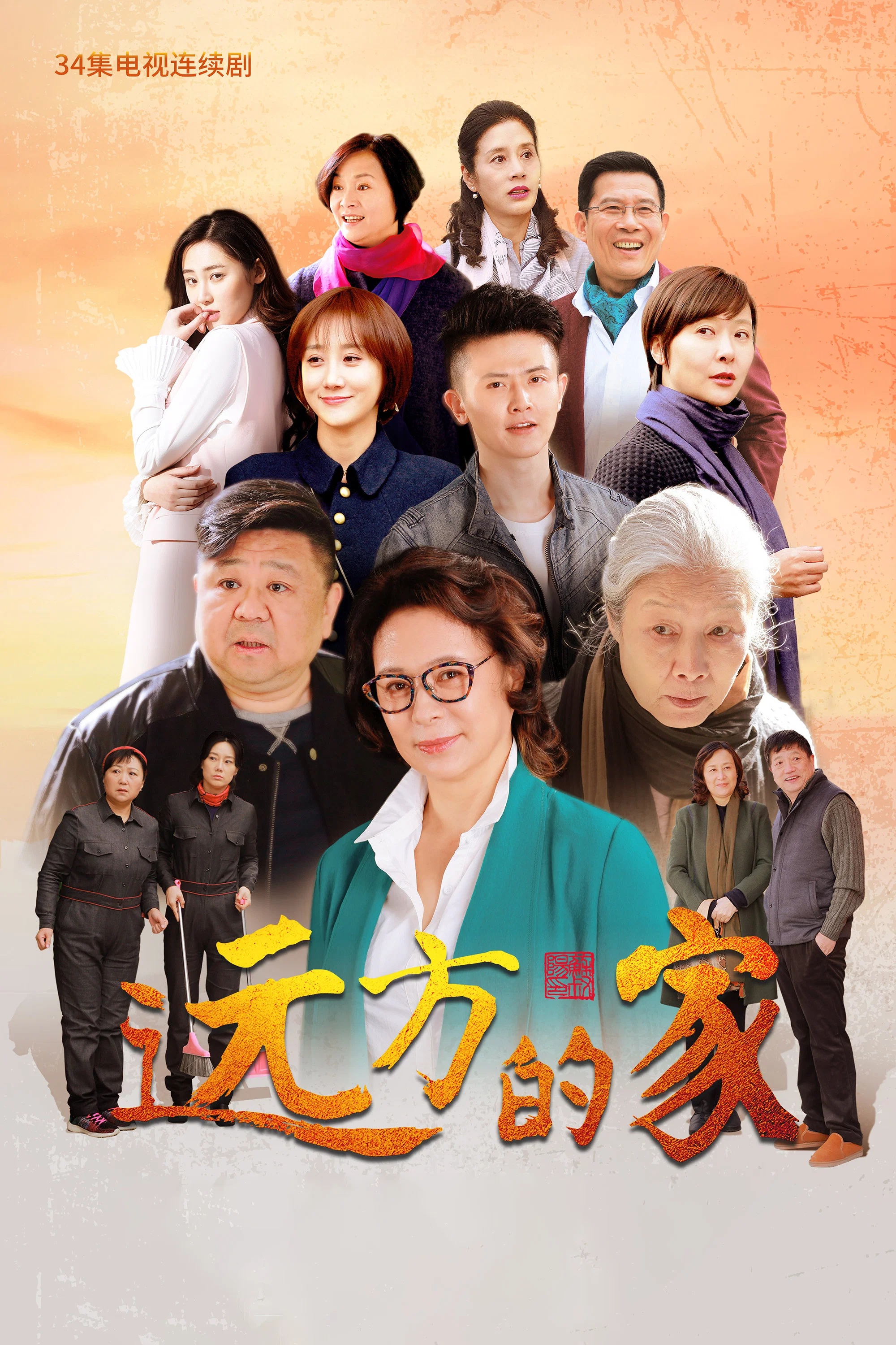 《远方的家》海报