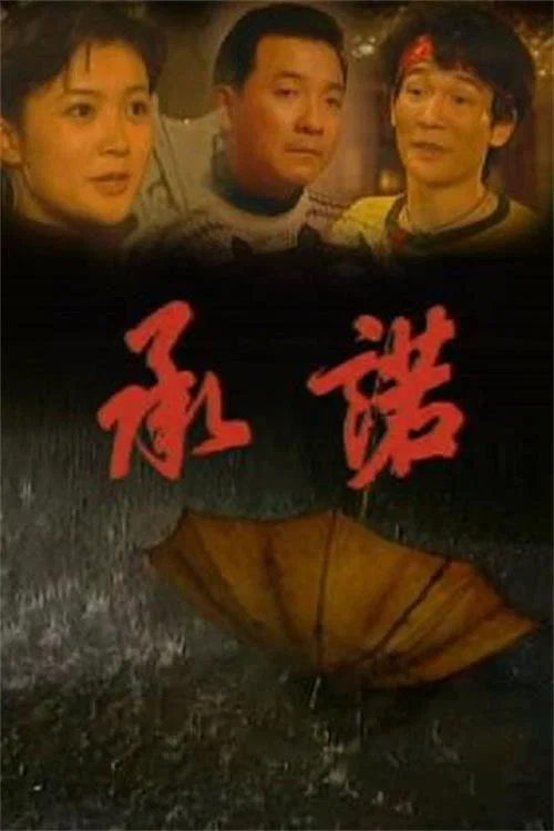 承诺封面图