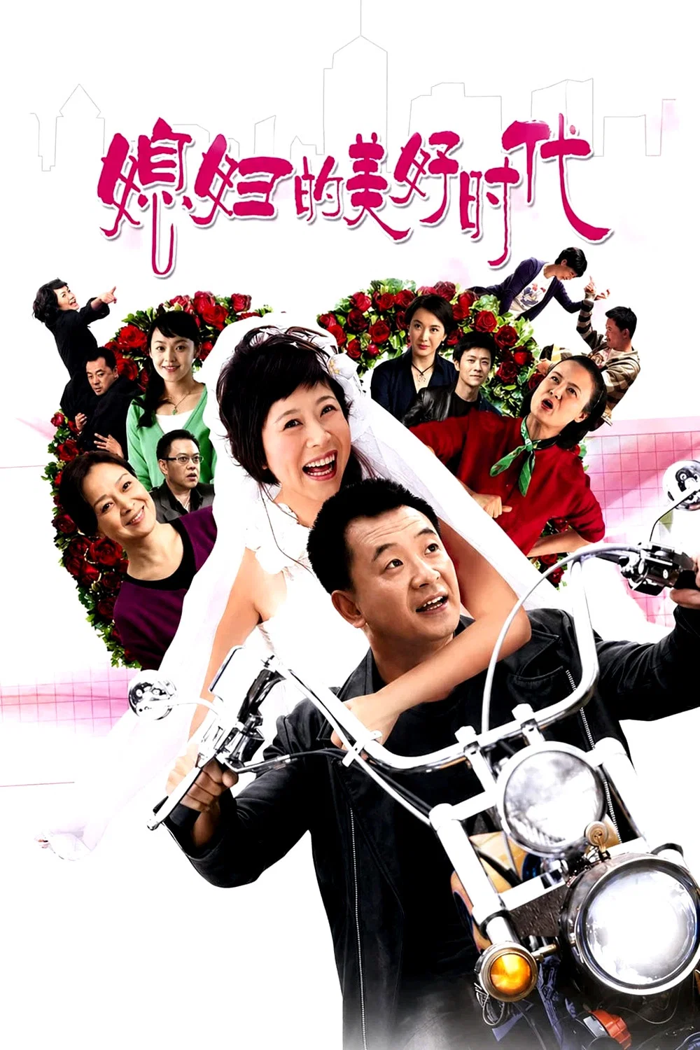 《媳妇的美好时代》海报