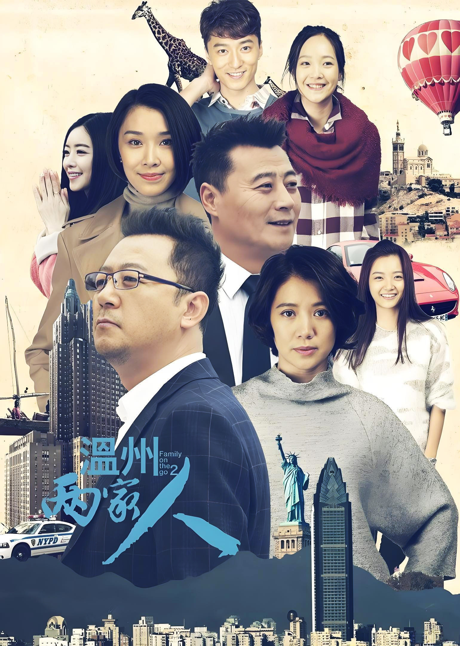 温州两家人封面图