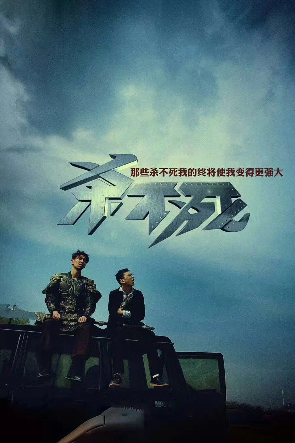 《杀不死》海报