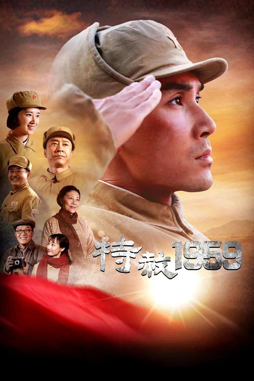 特赦1959封面图