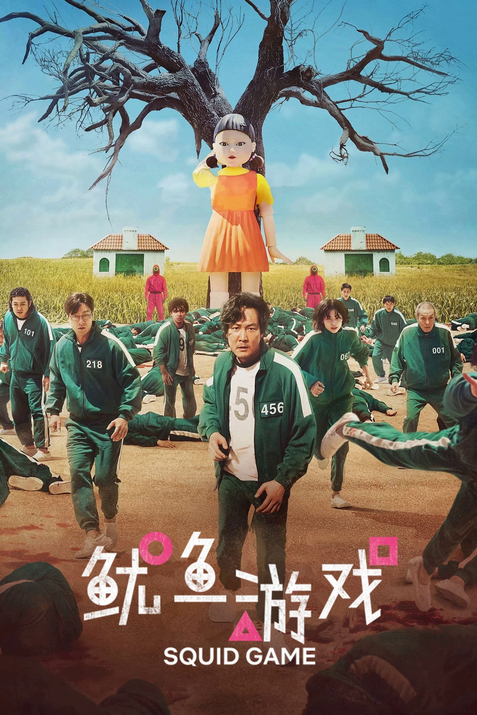 《鱿鱼游戏》海报