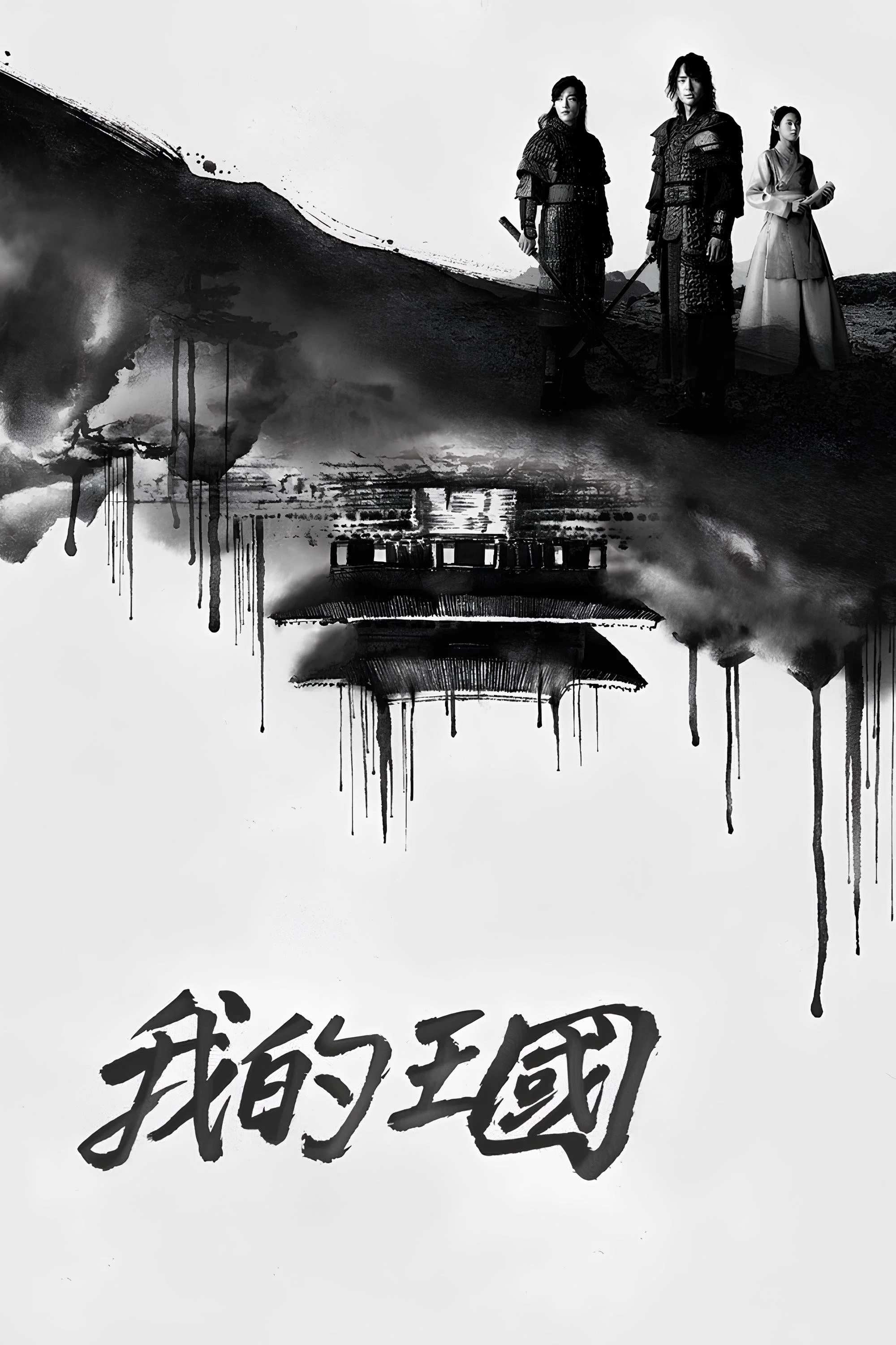 《我的王国》海报