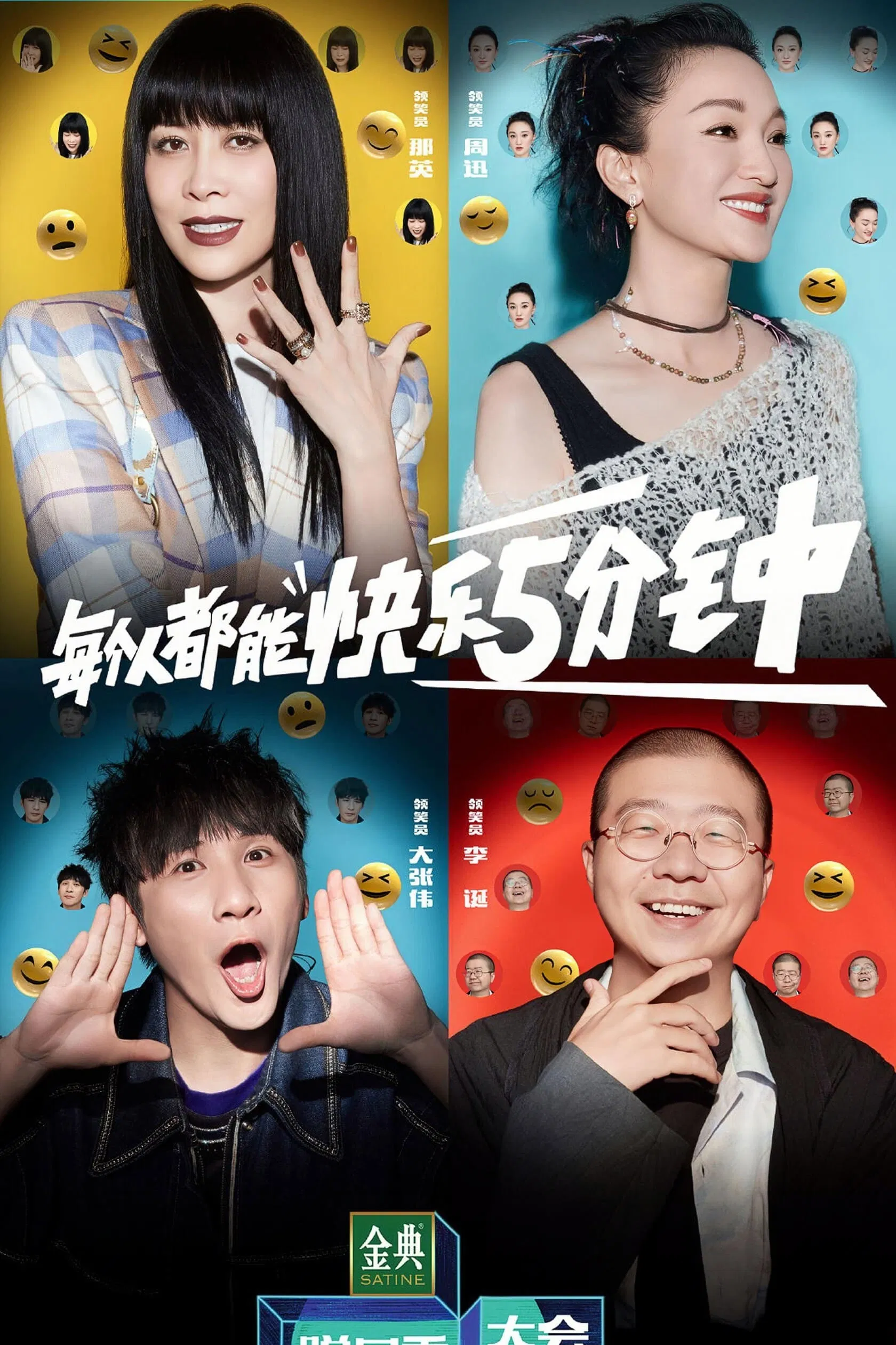 《脱口秀大会》海报