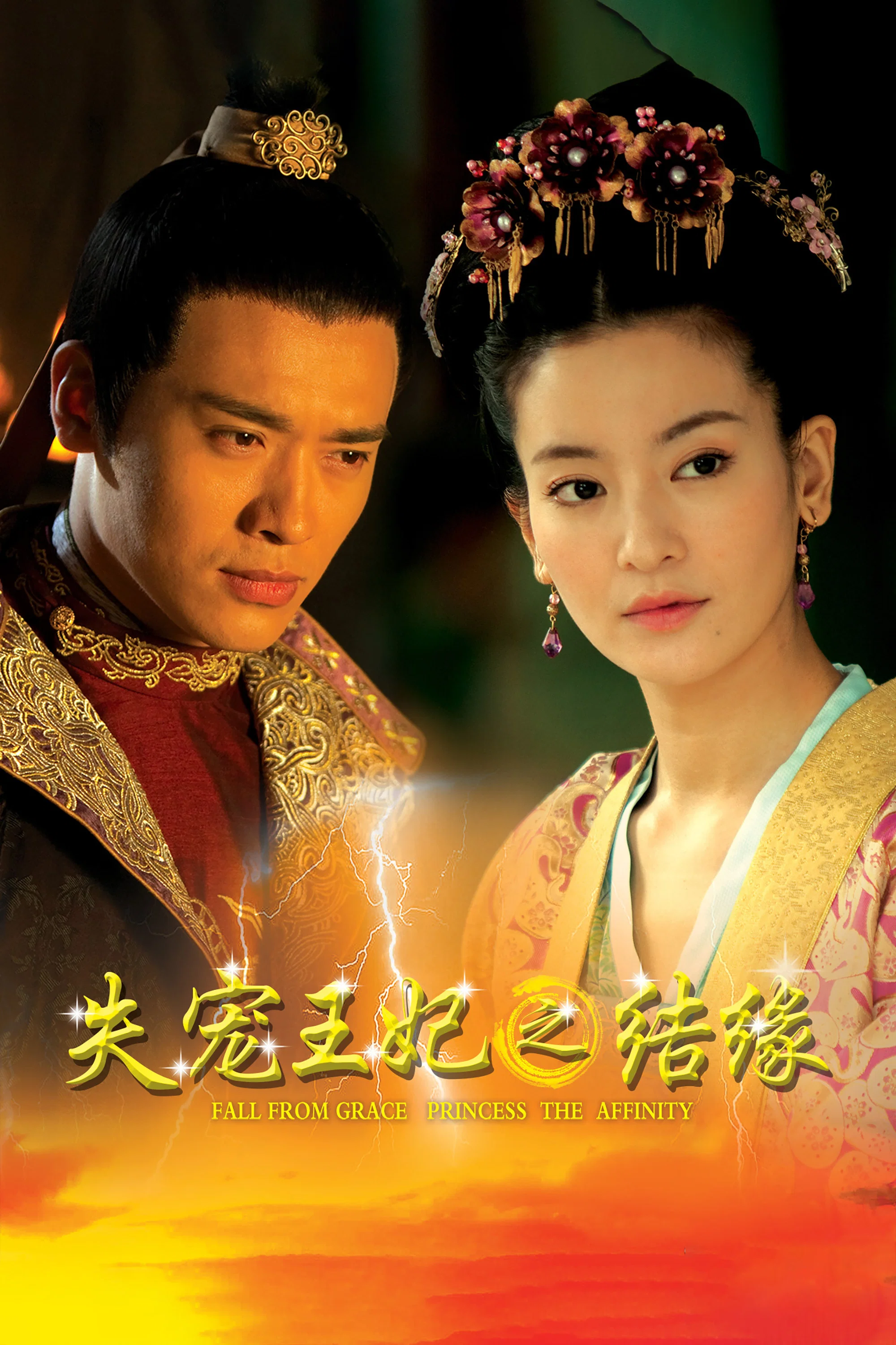 《失宠王妃之结缘》海报