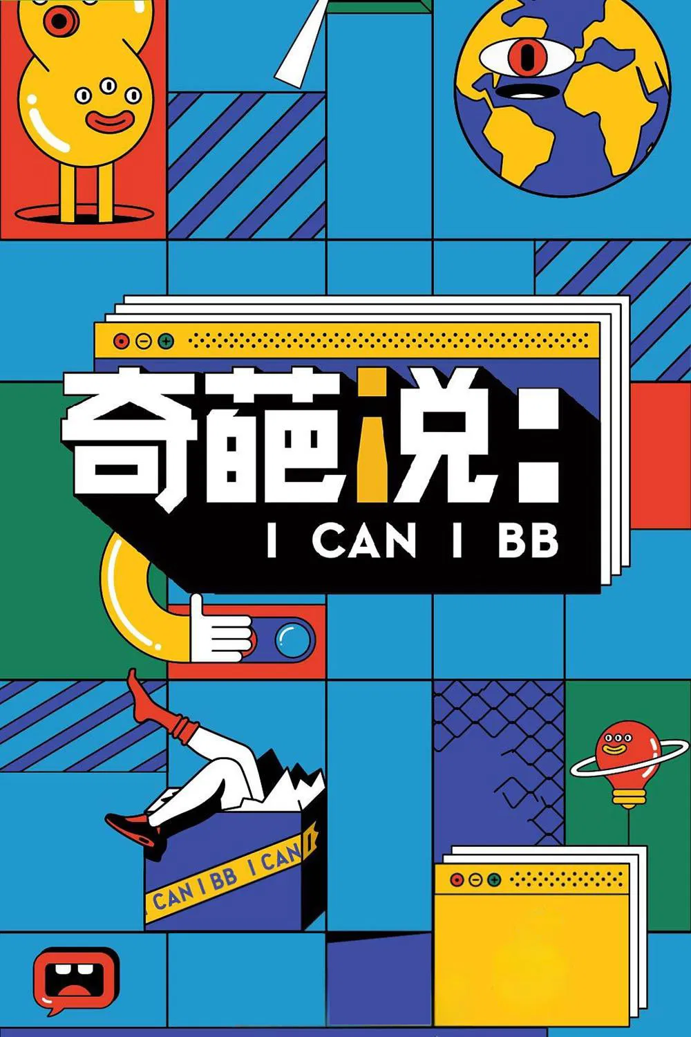 奇葩说