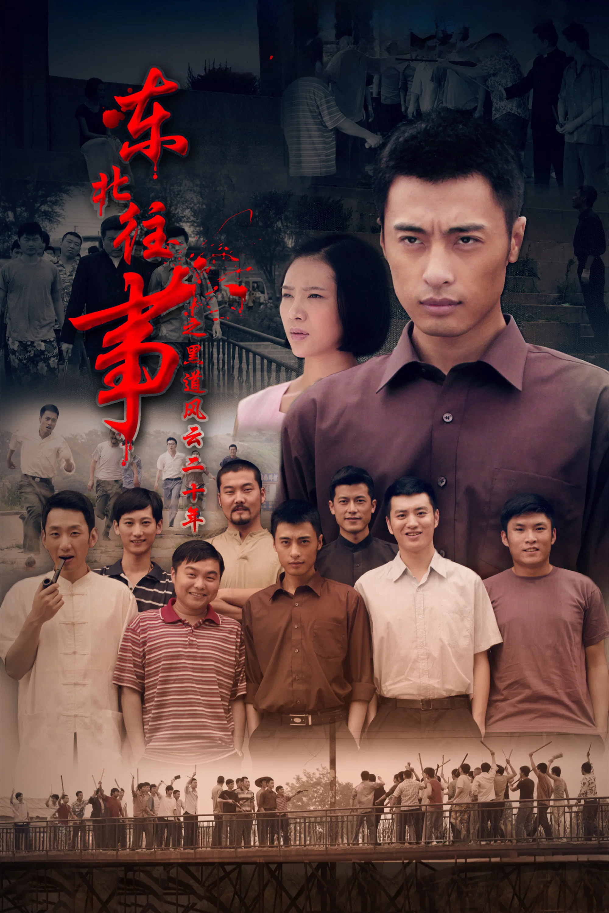 《东北往事之黑道风云20年》海报