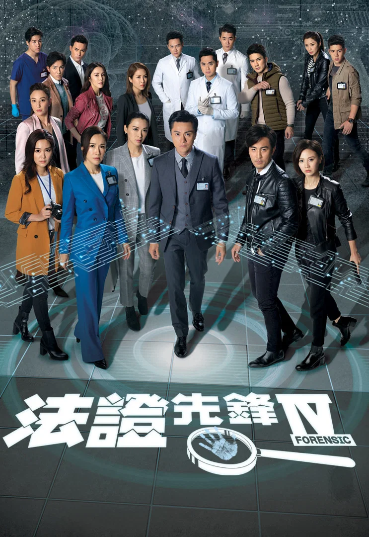《法证先锋4》海报