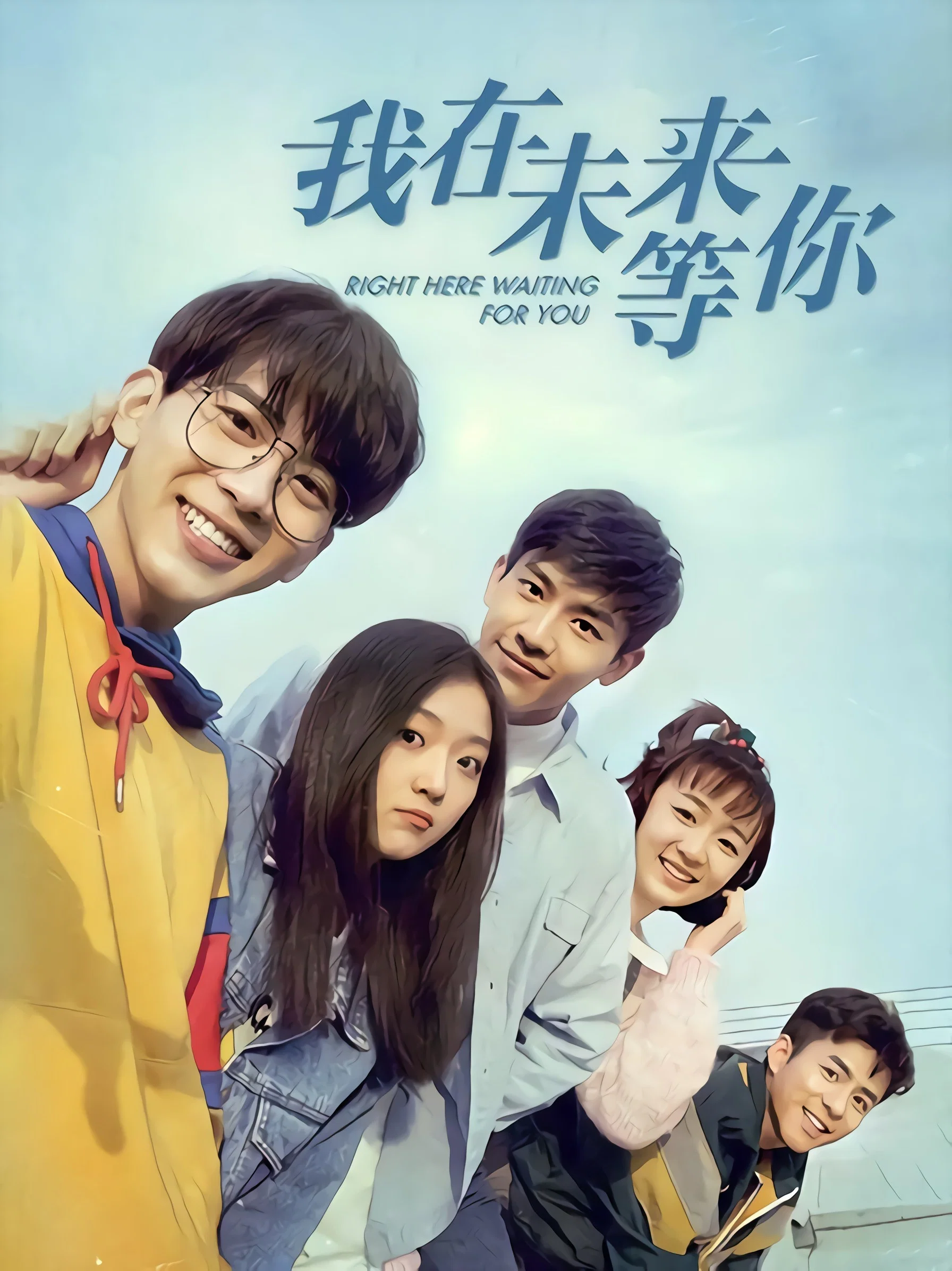 《我在未来等你》海报