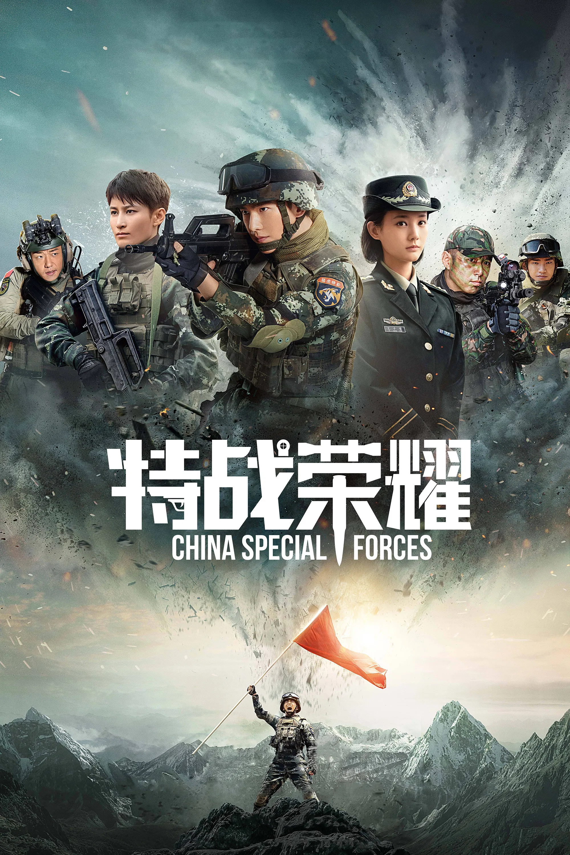 《特战荣耀》海报