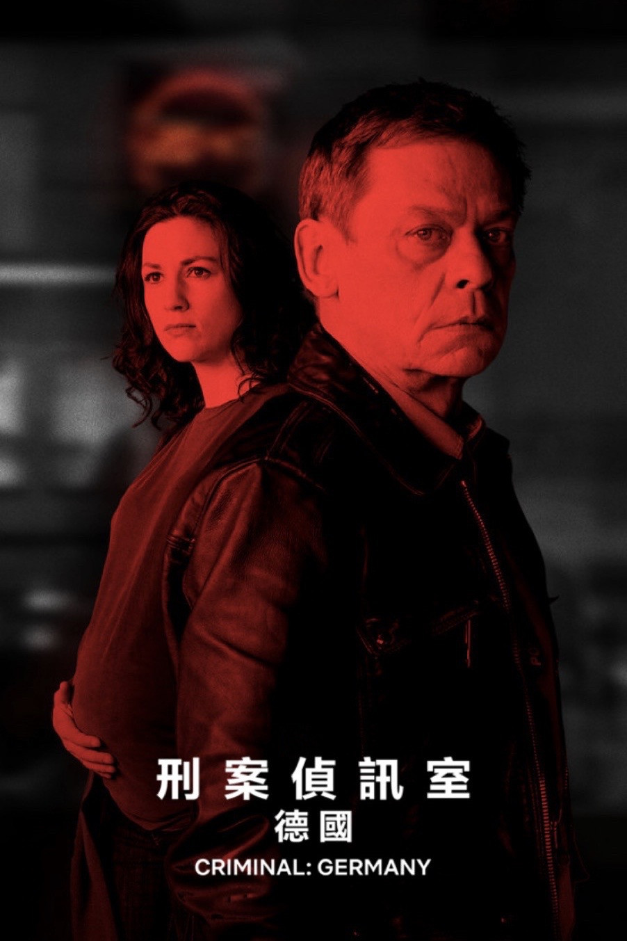 审讯室：德国