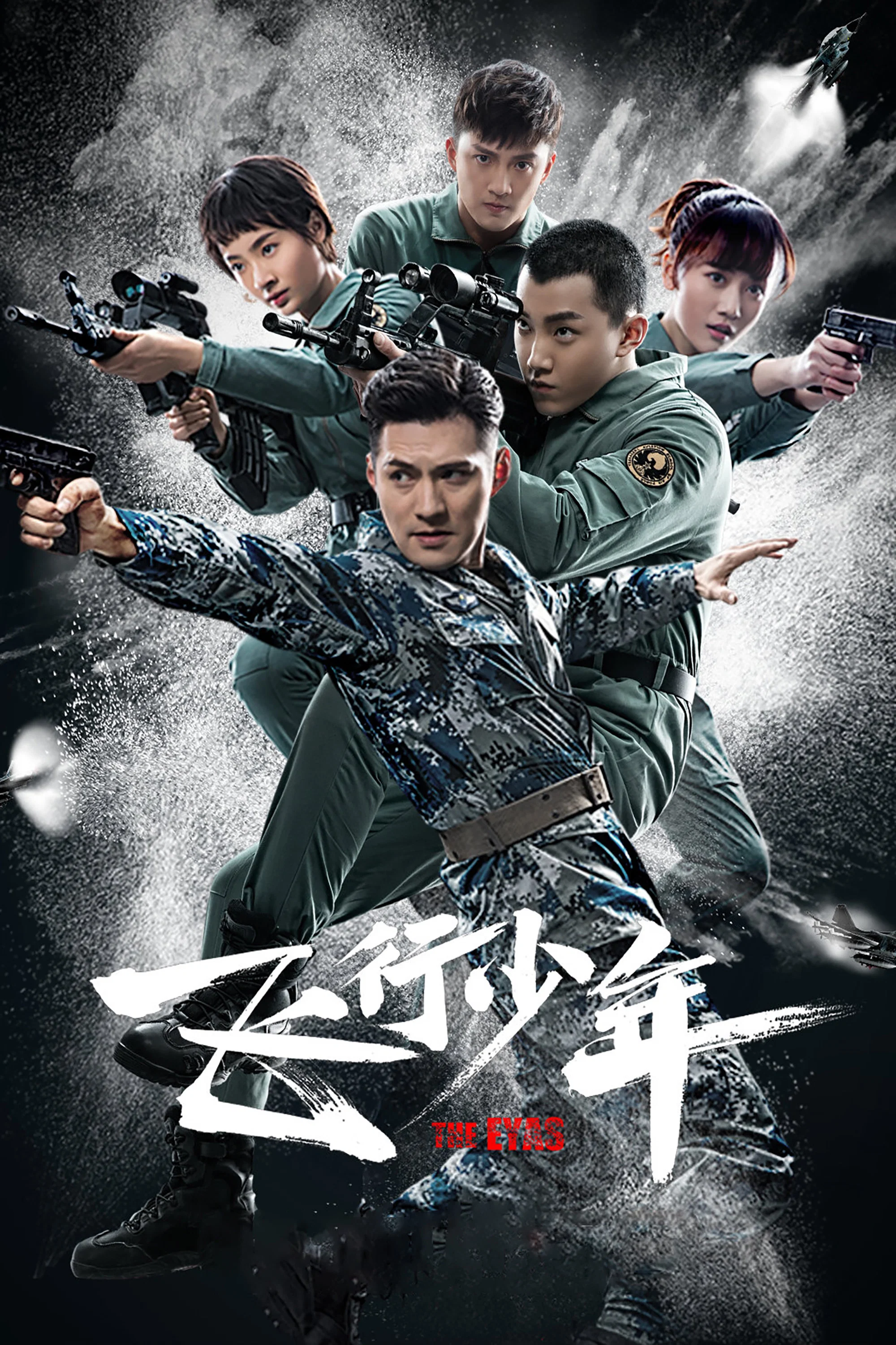 《飞行少年》海报