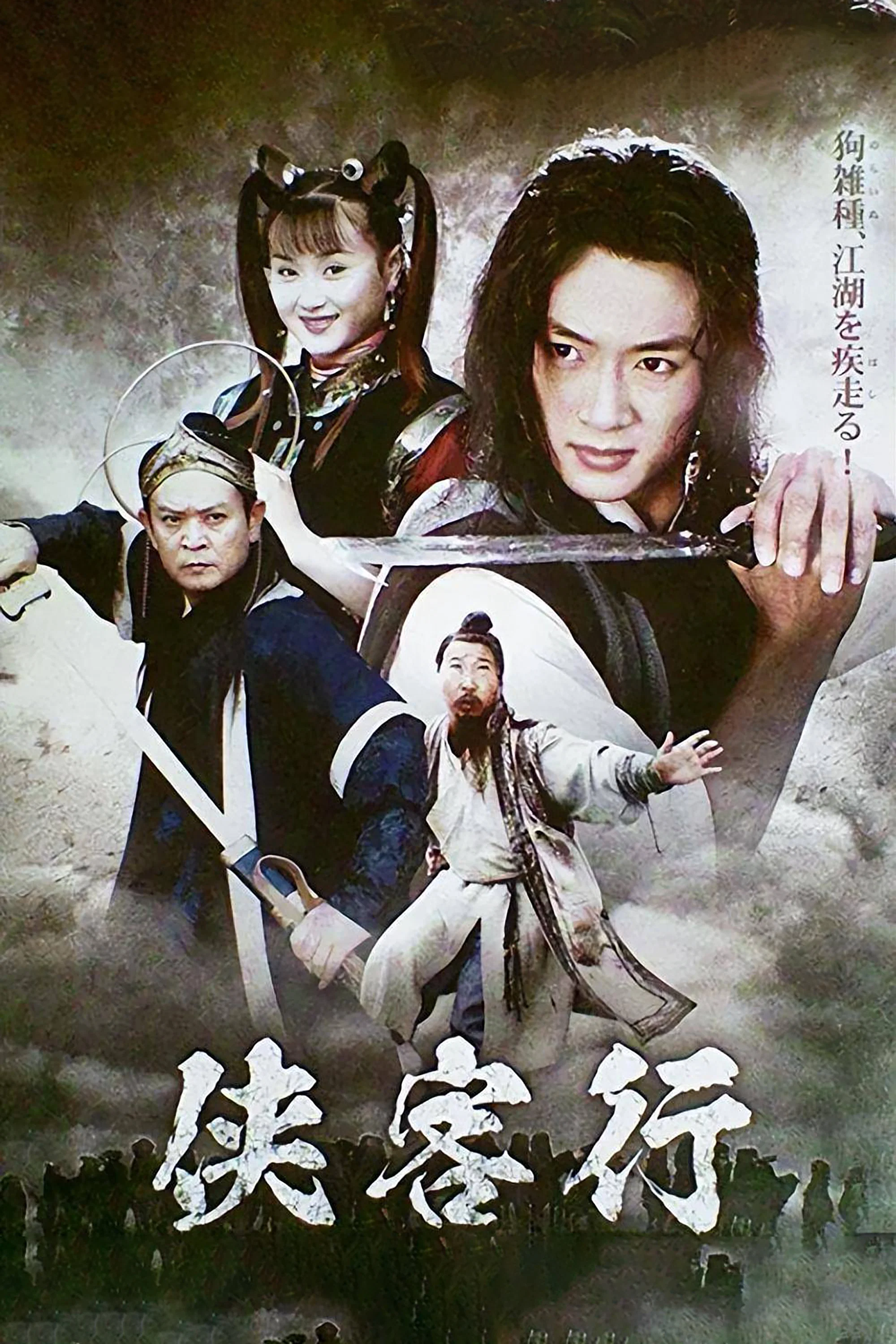 《侠客行》海报