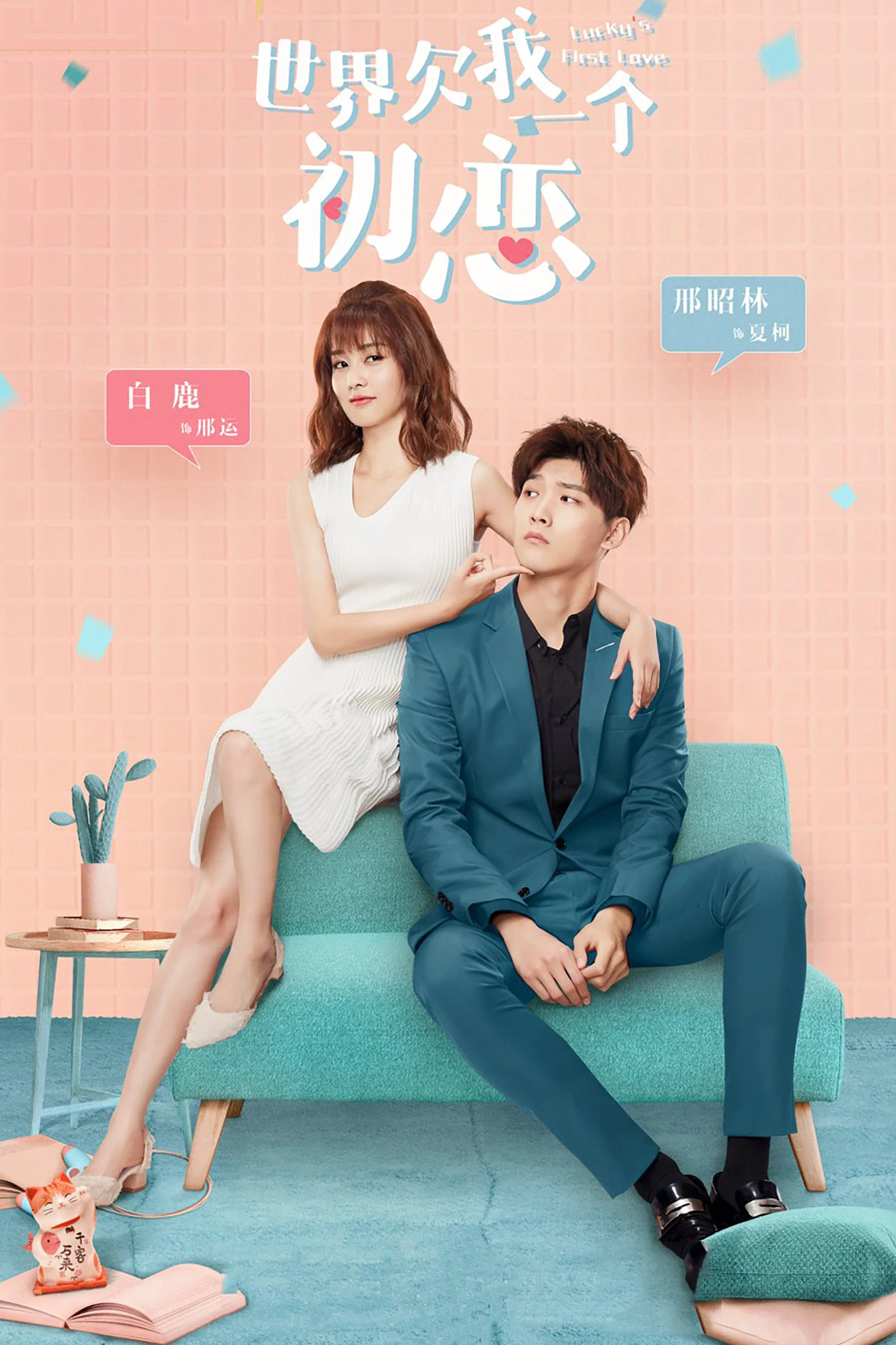 《世界欠我一个初恋》海报