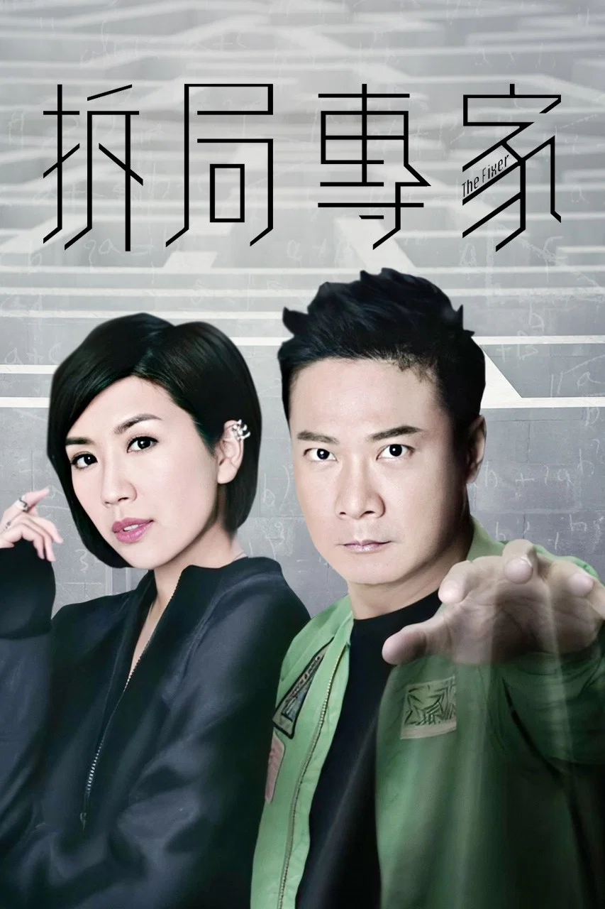 拆局专家封面图