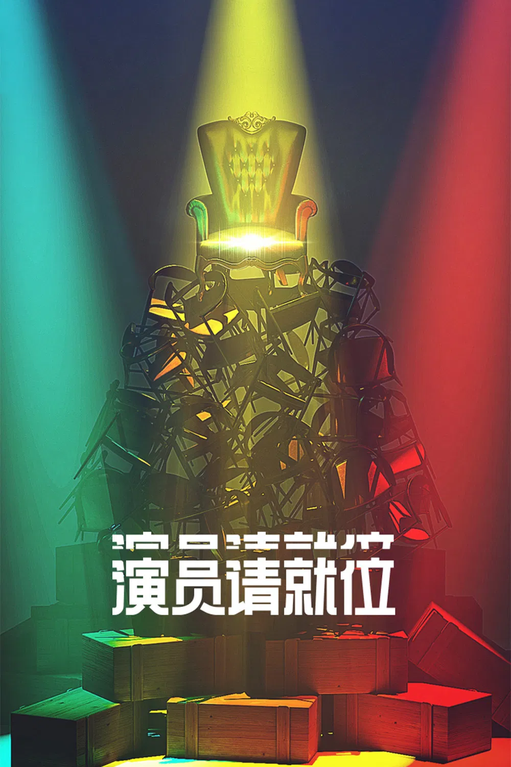 《演员请就位》海报