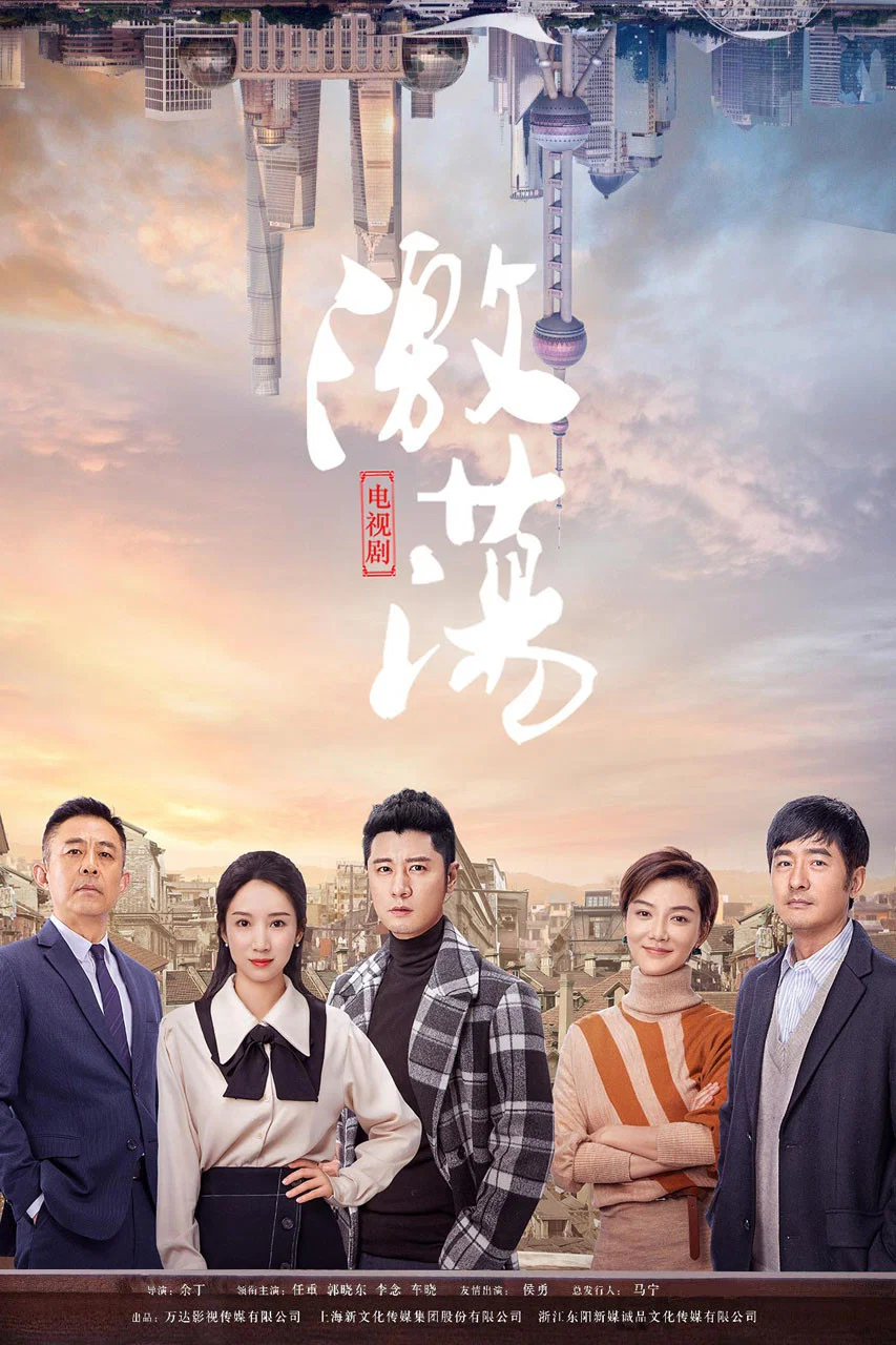 《激荡》海报
