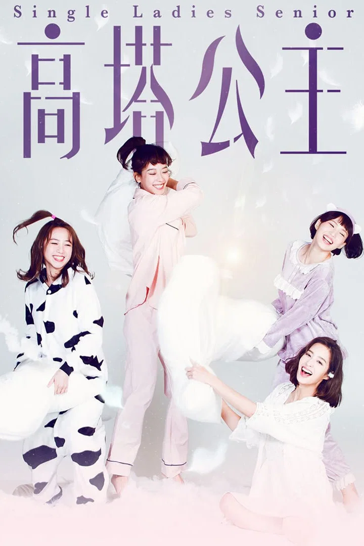 《高塔公主》海报