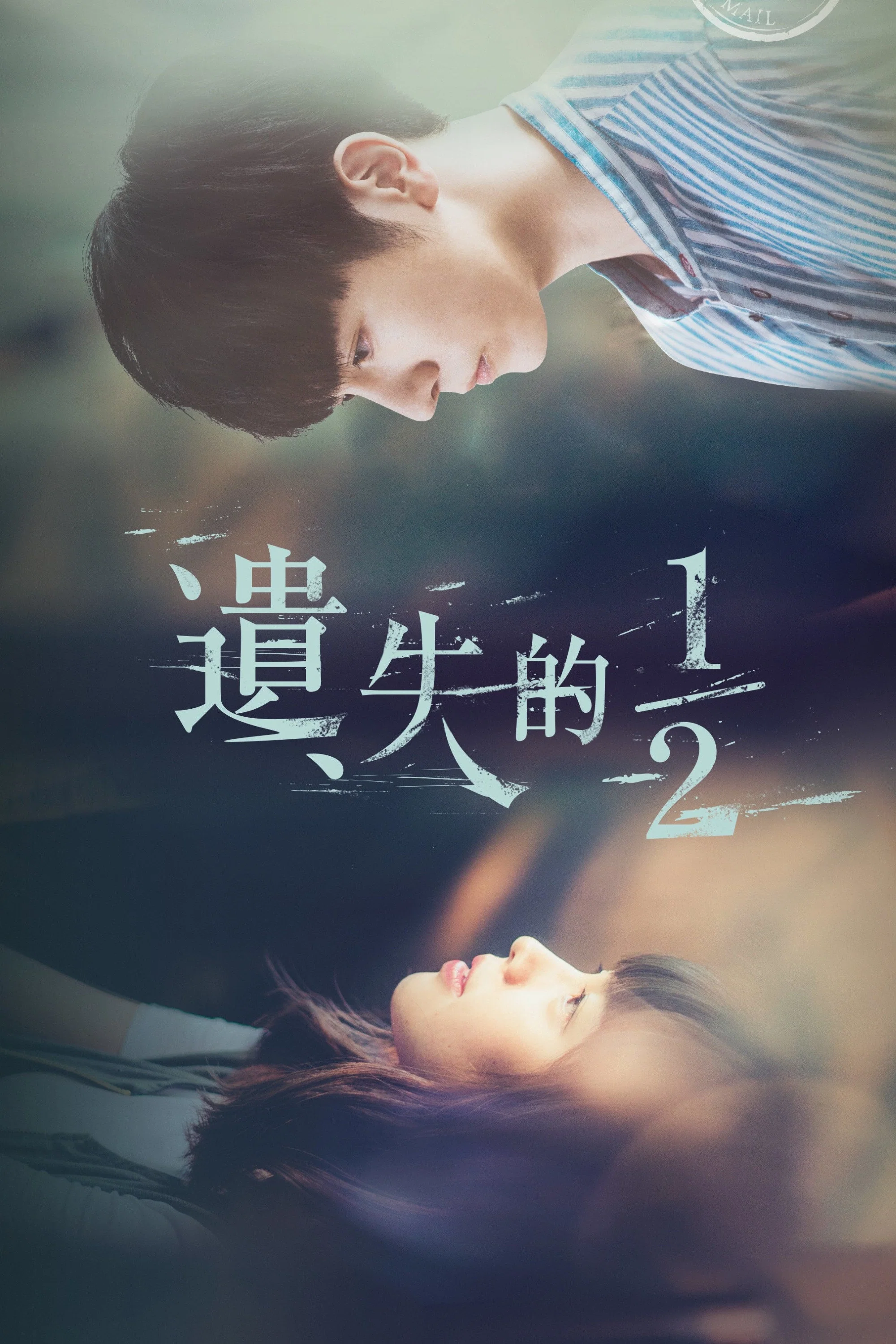 《遗失的1/2》海报