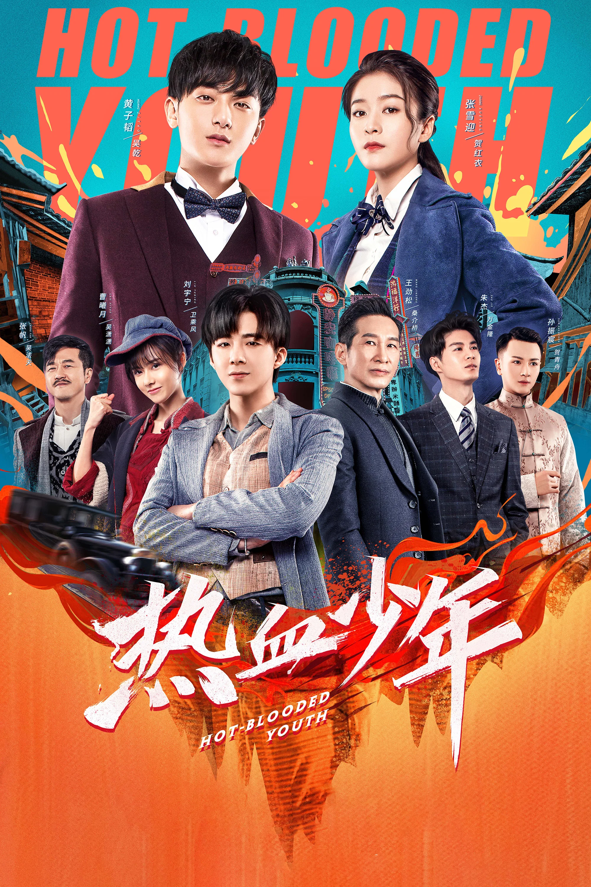 《热血少年》海报