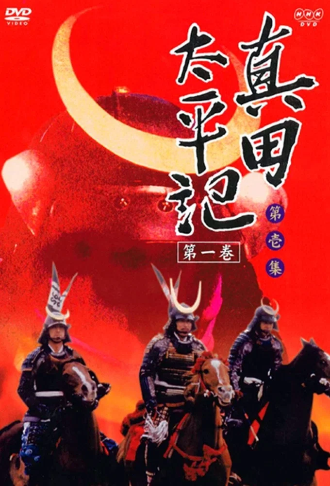 真田太平记封面图