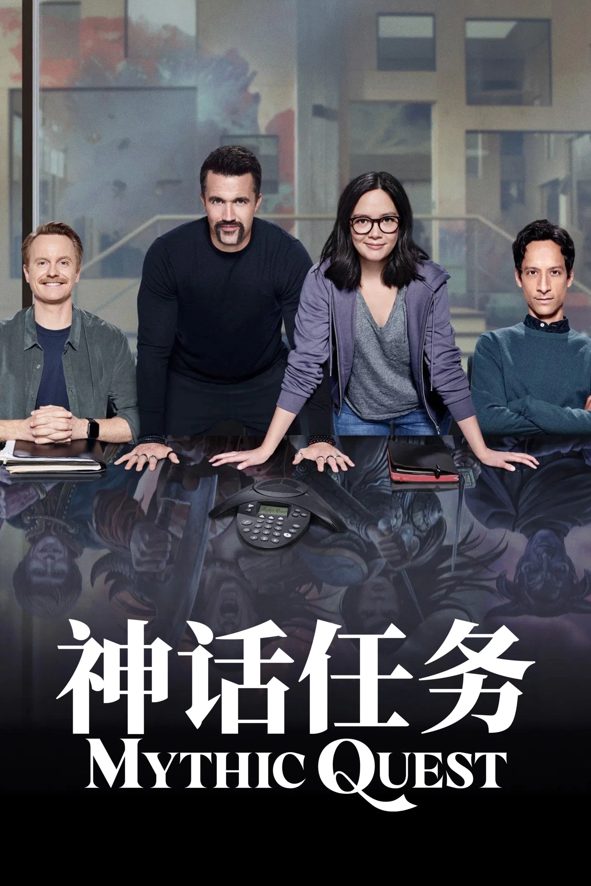 《神话任务》海报