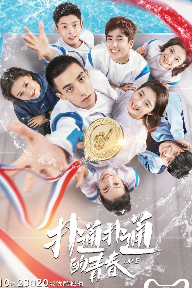 《扑通扑通的青春》海报
