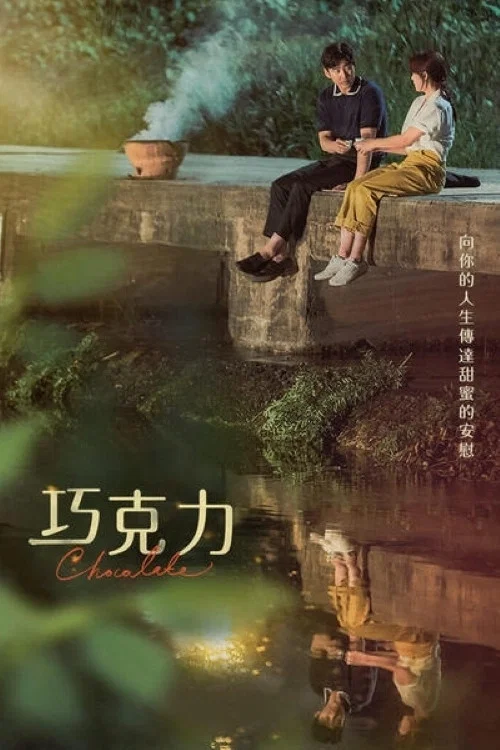 《巧克力》海报