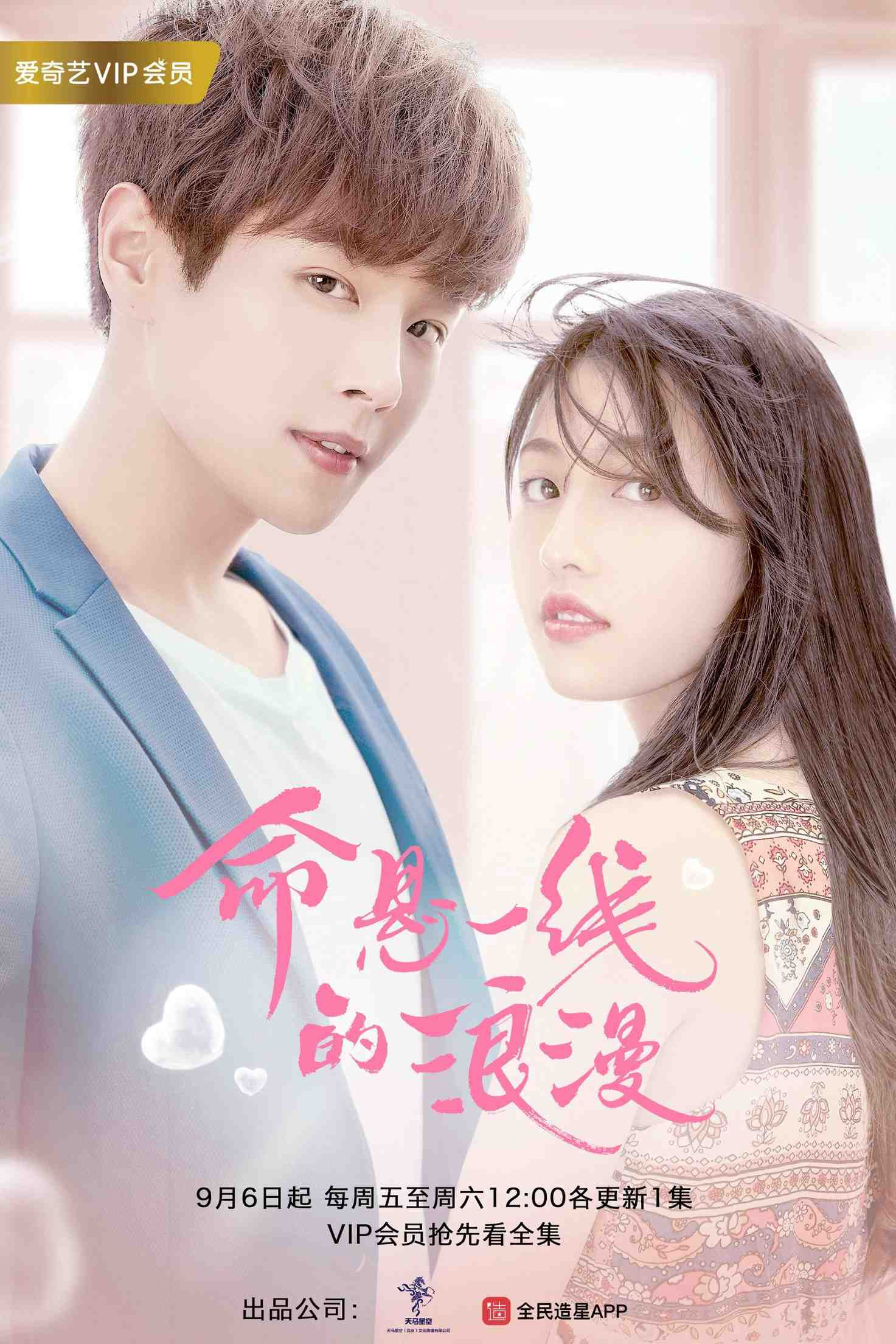 《命悬一线的浪漫》海报