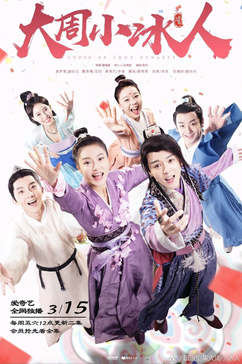 《大周小冰人》海报