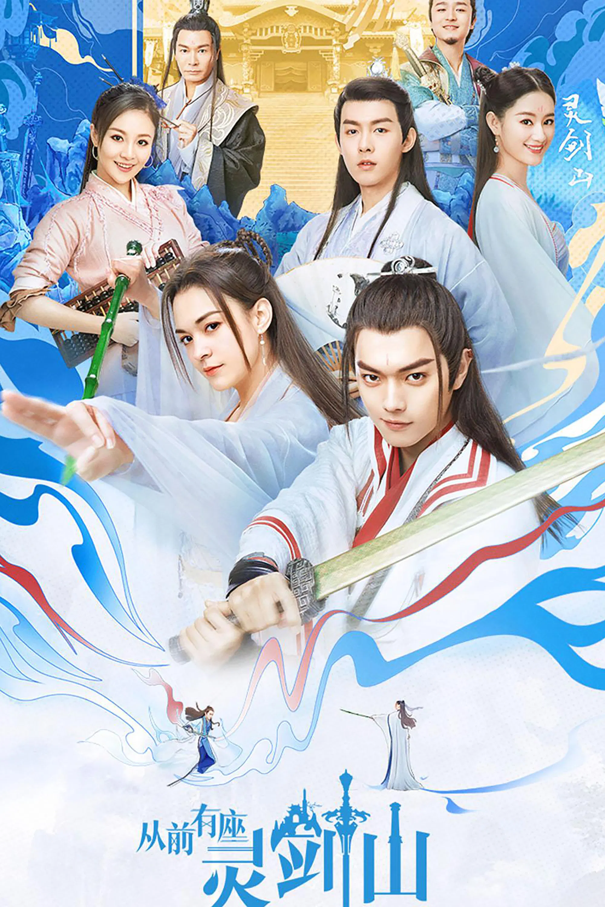 《从前有座灵剑山》海报