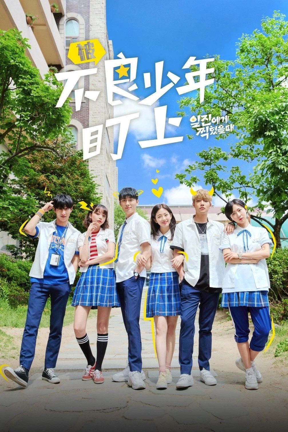 《被不良少年盯上》海报