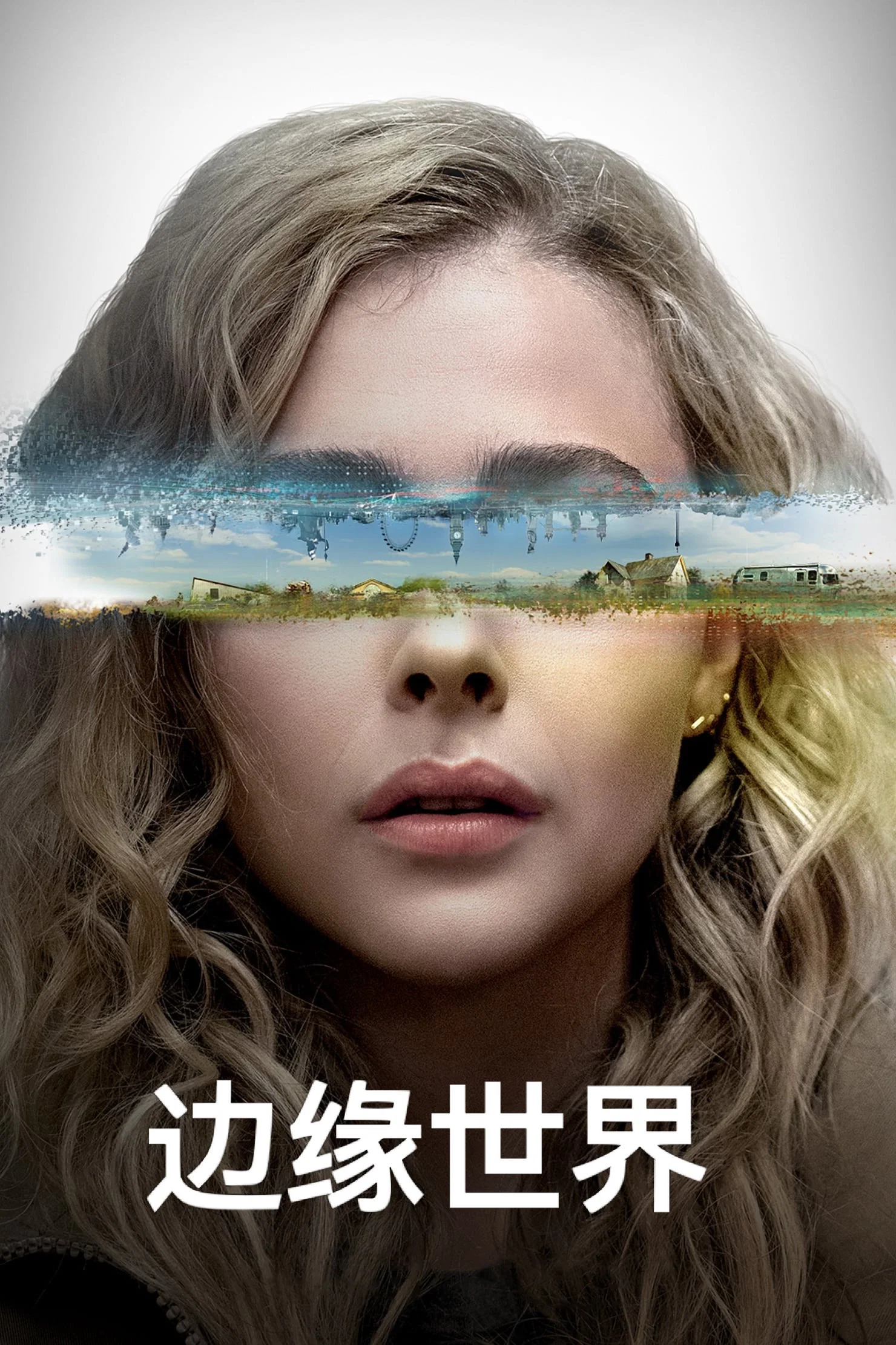 《边缘世界》海报