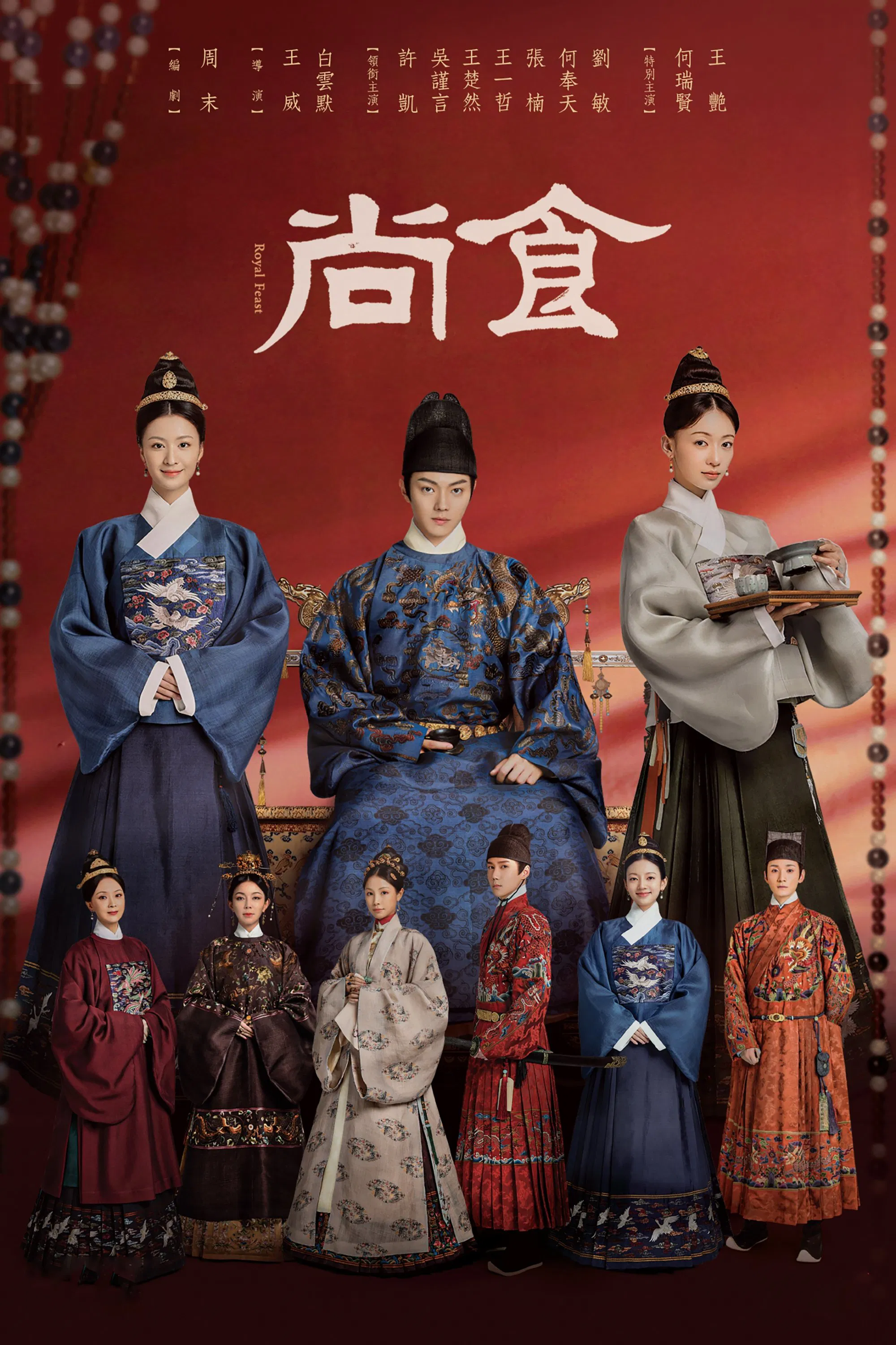 《珍馐记》海报