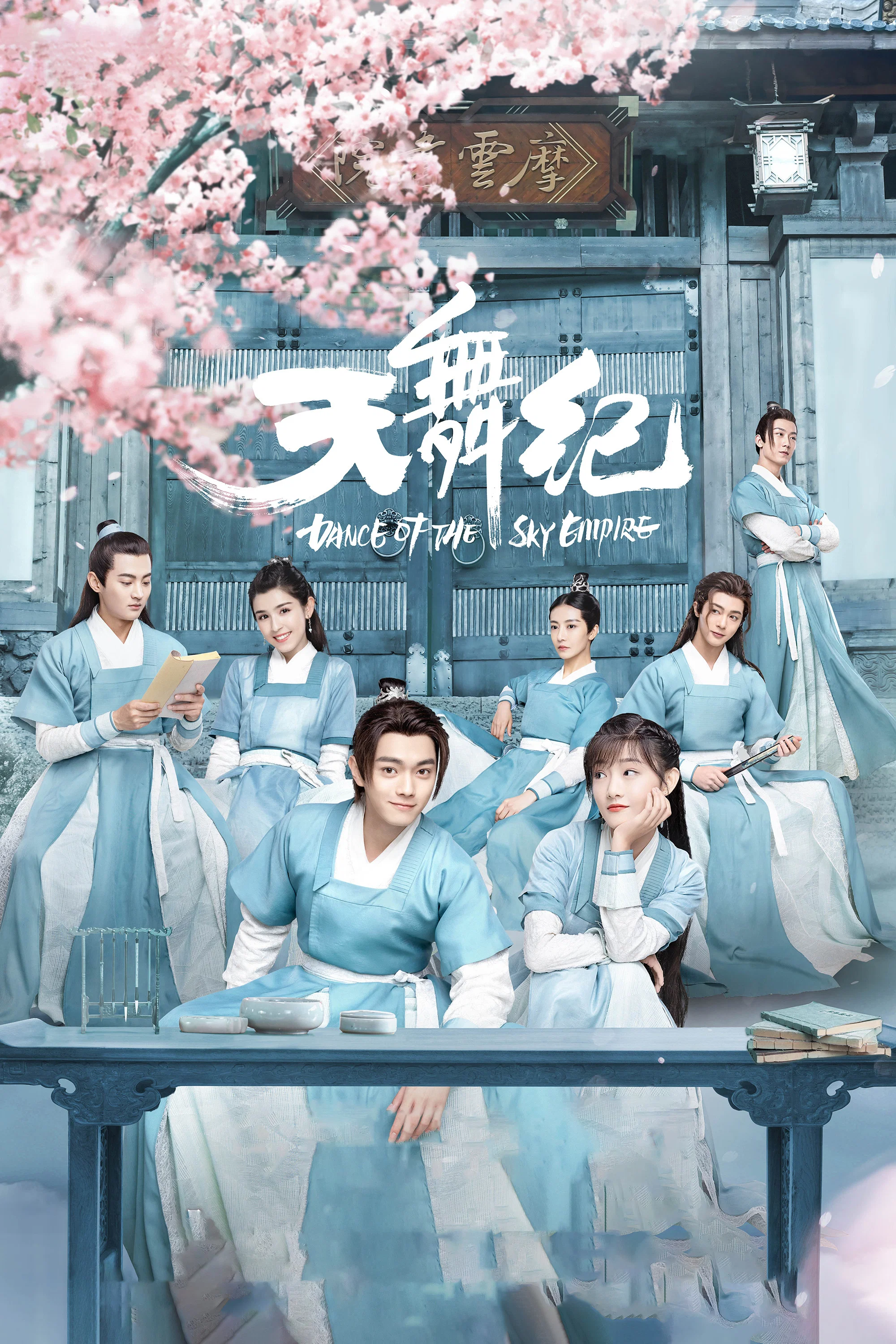 《天舞纪》海报
