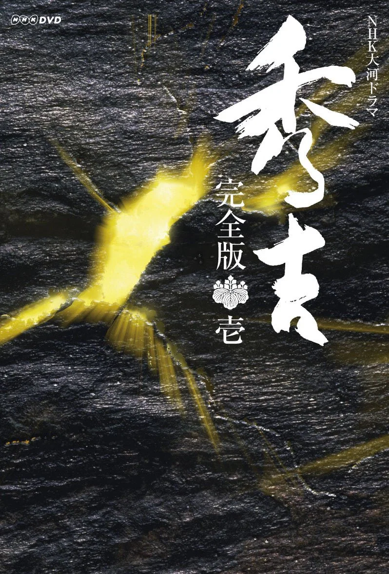 《秀吉》海报