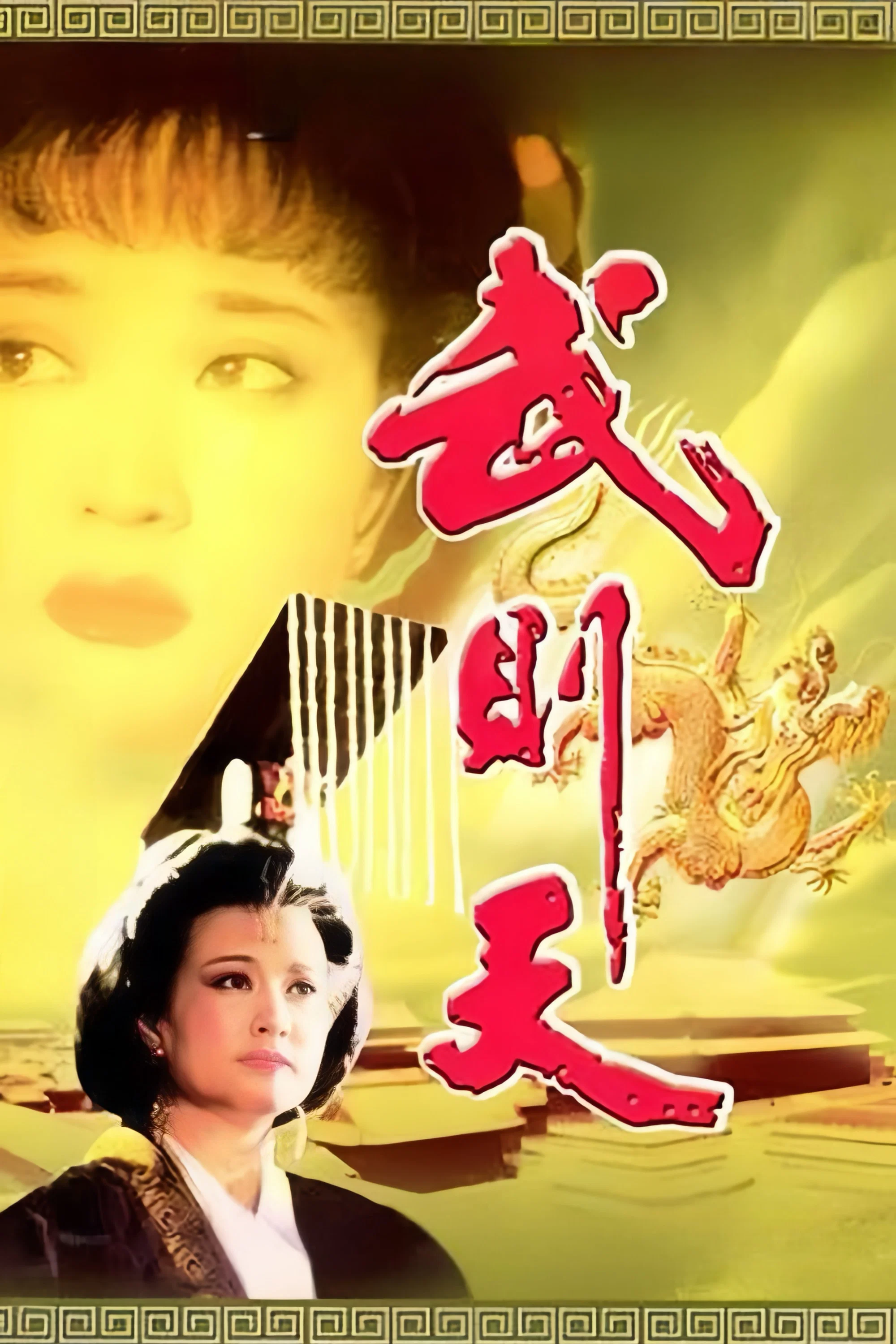 《武则天》海报