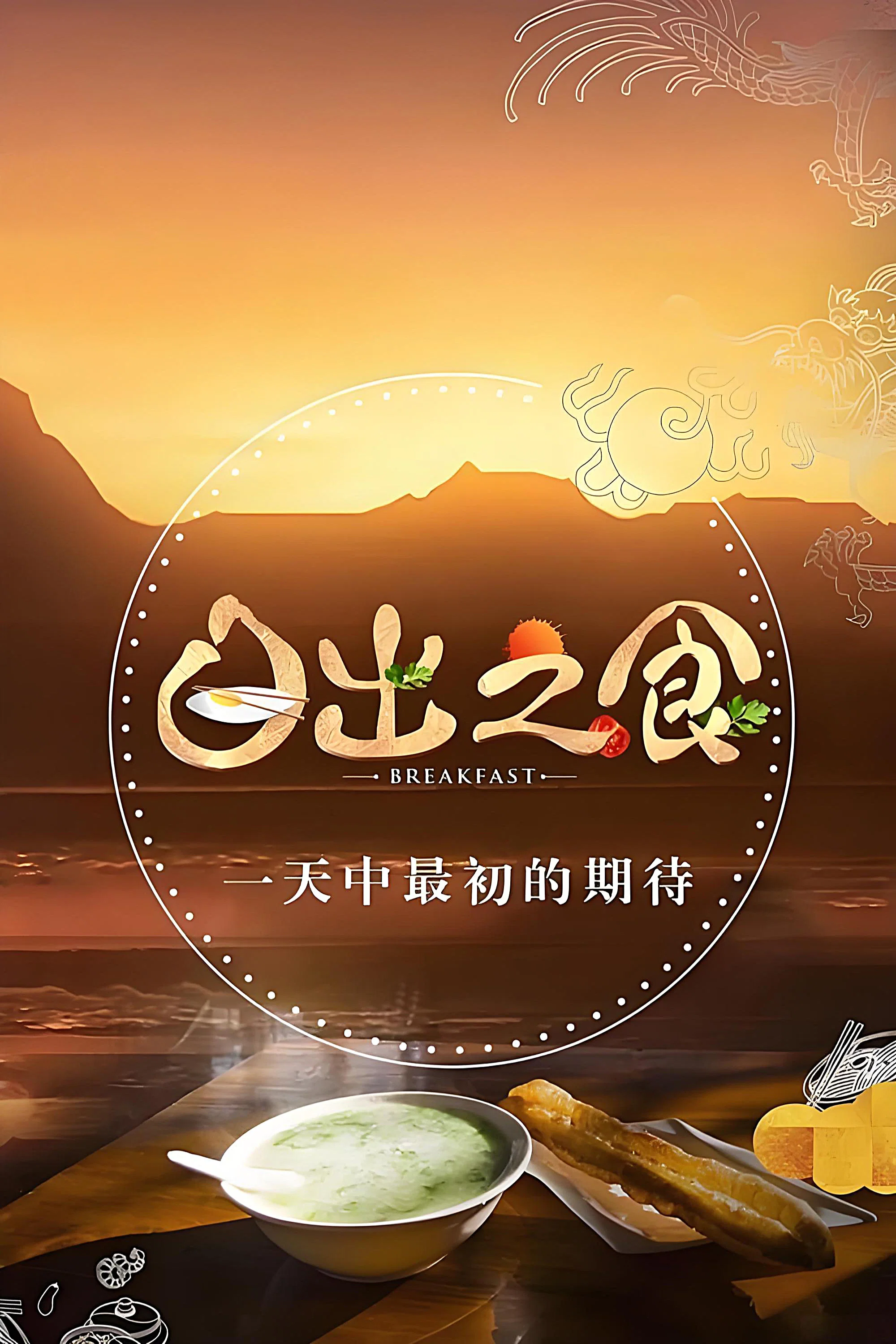 《日出之食》海报