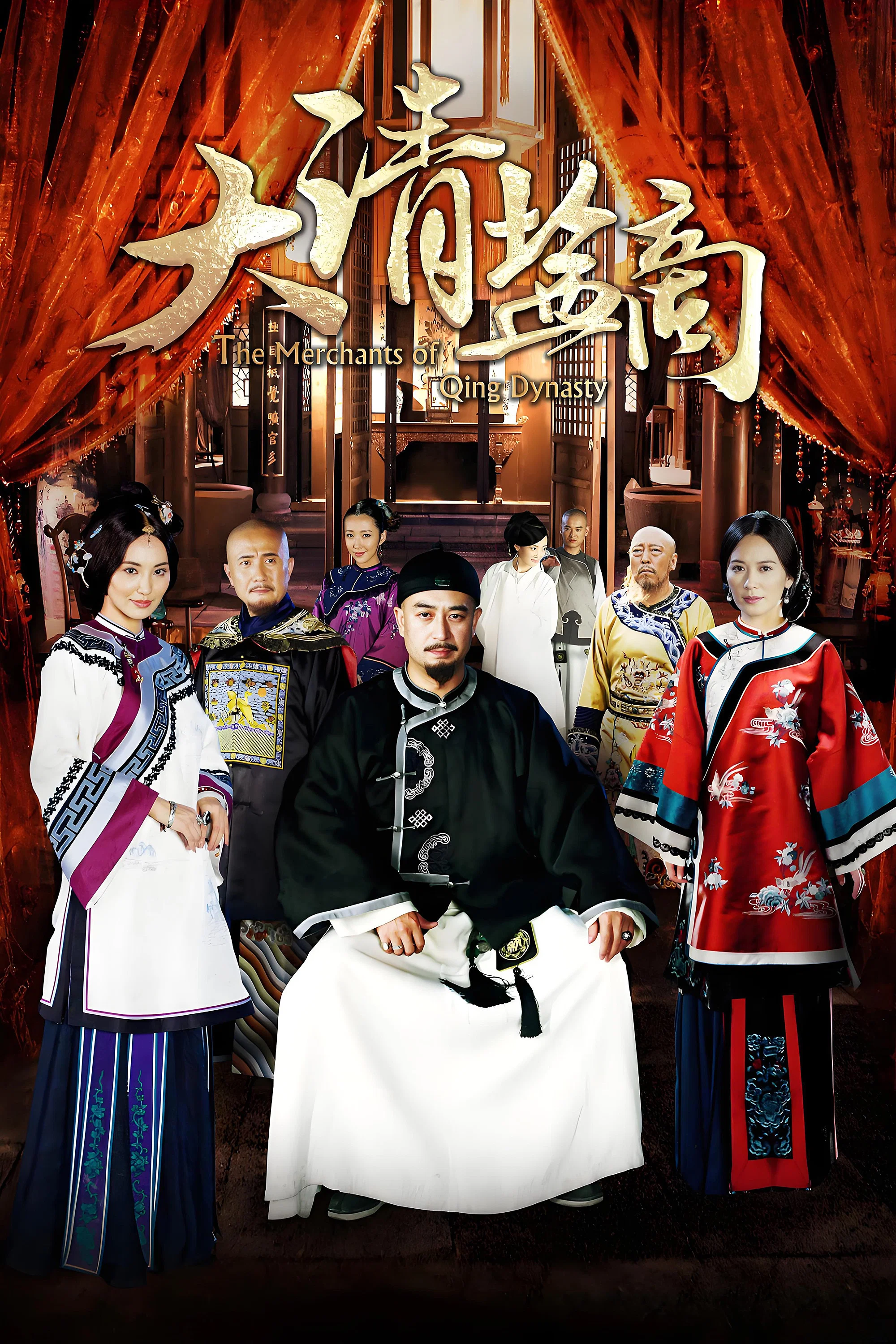 《大清盐商》海报