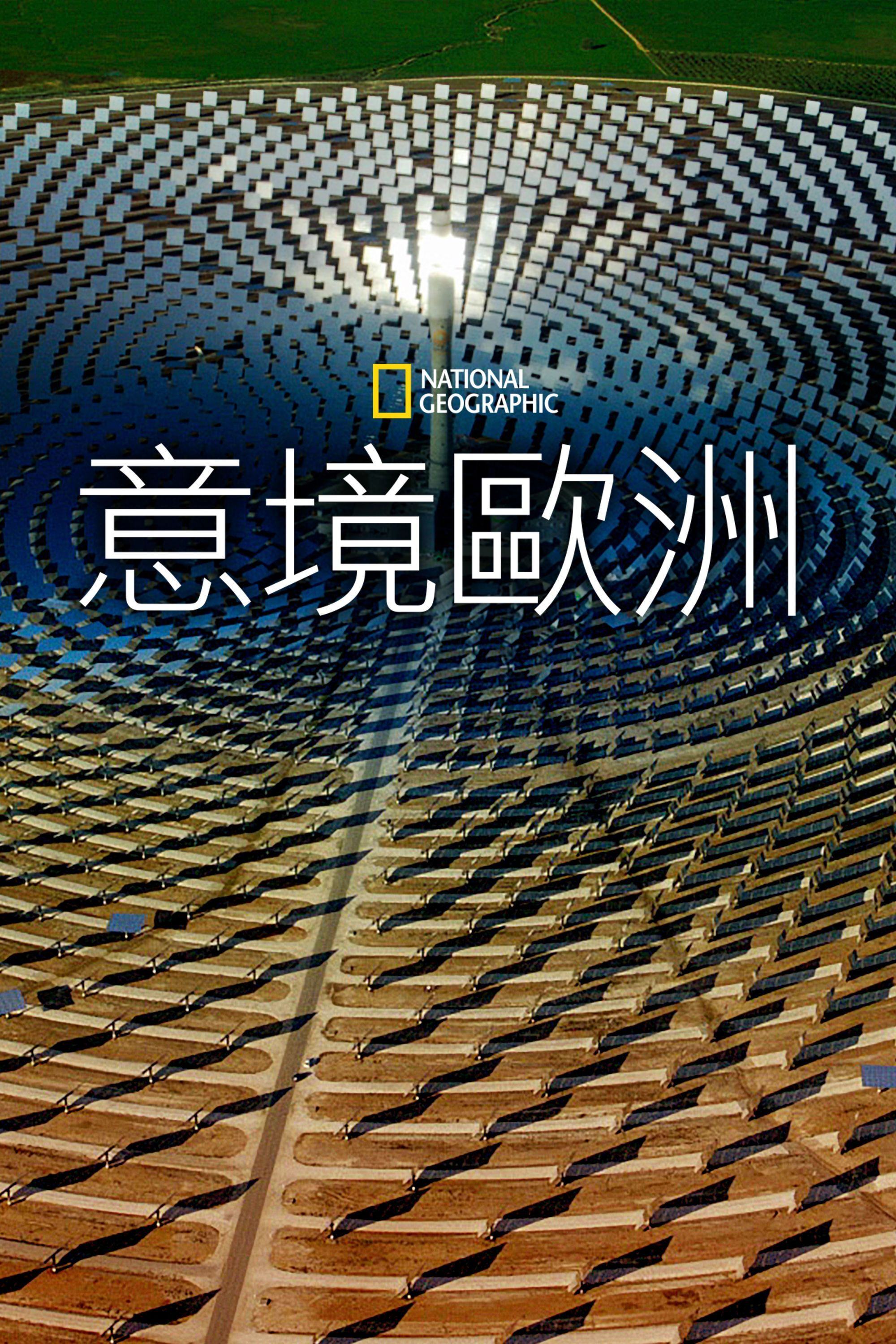 鸟瞰欧洲封面图