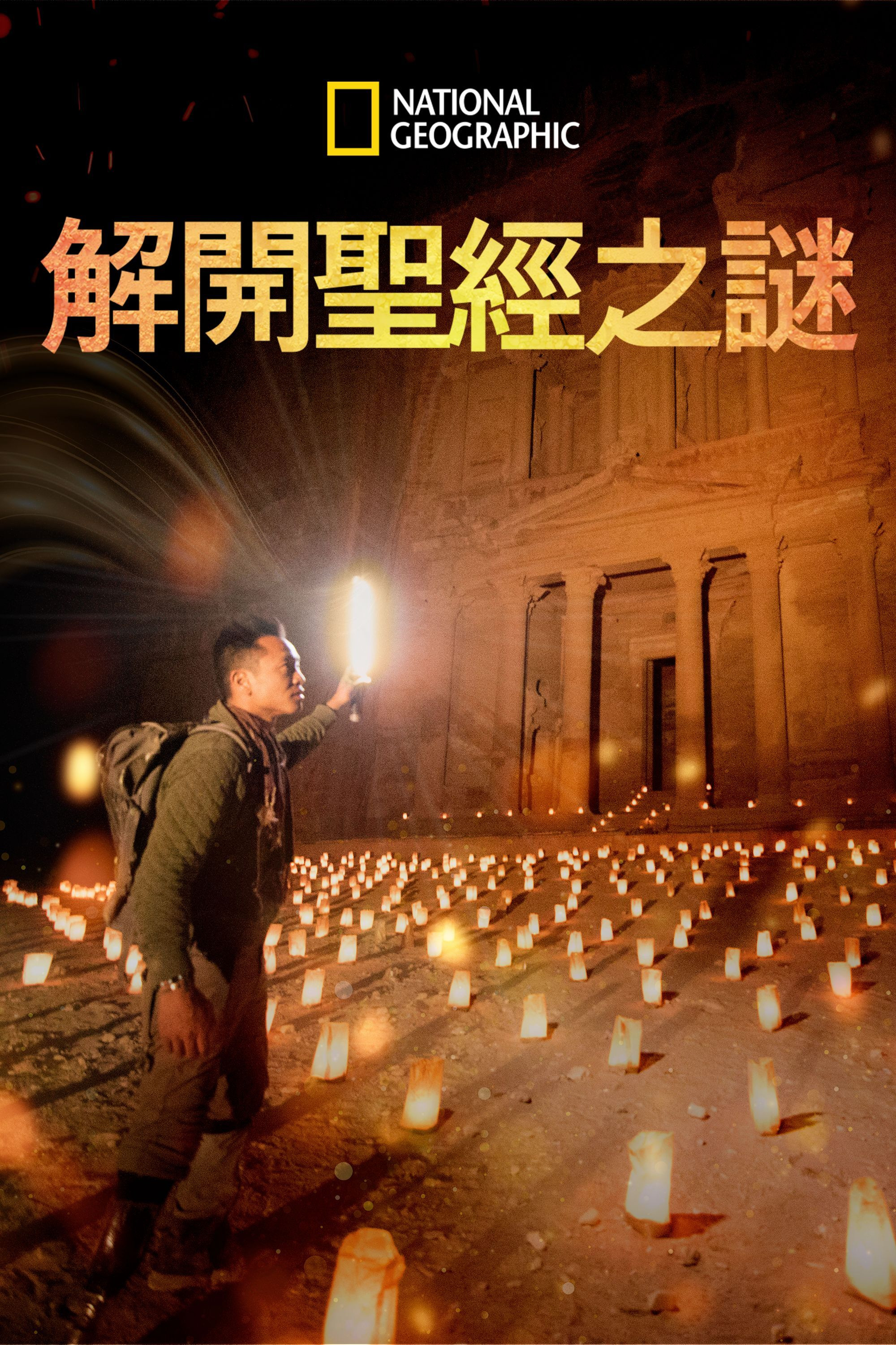 解开圣经之谜
