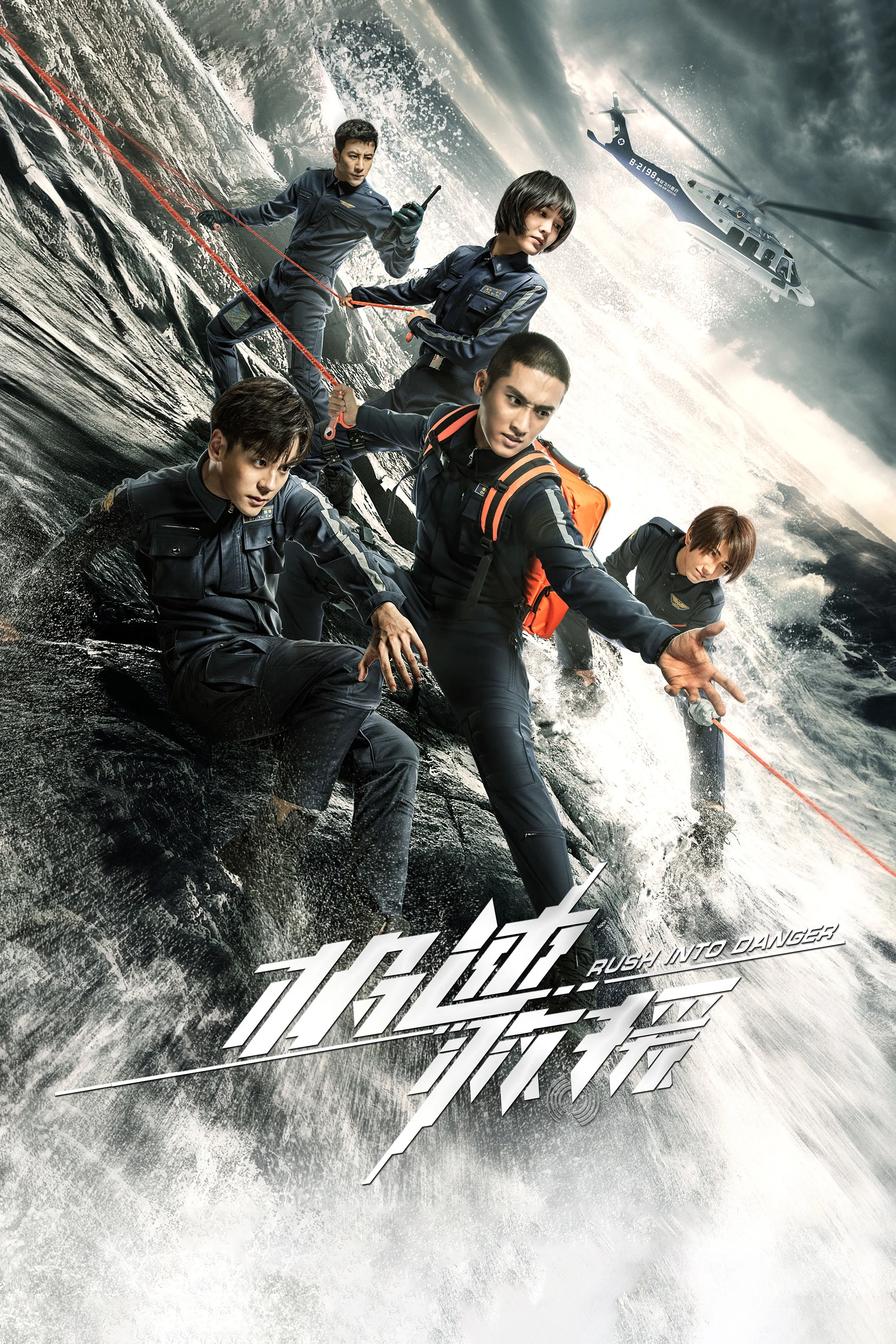 《极速救援》海报