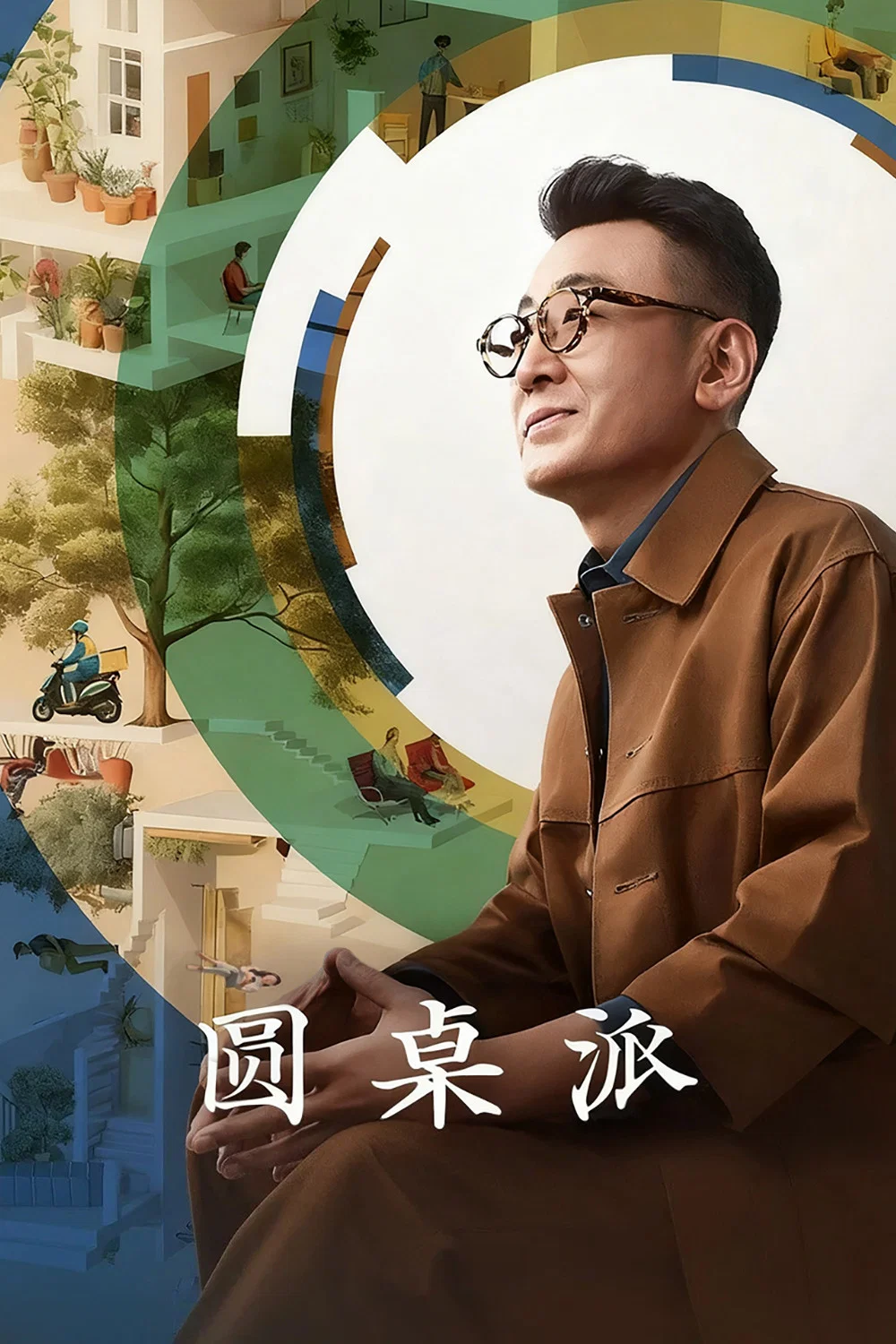《圆桌派》海报