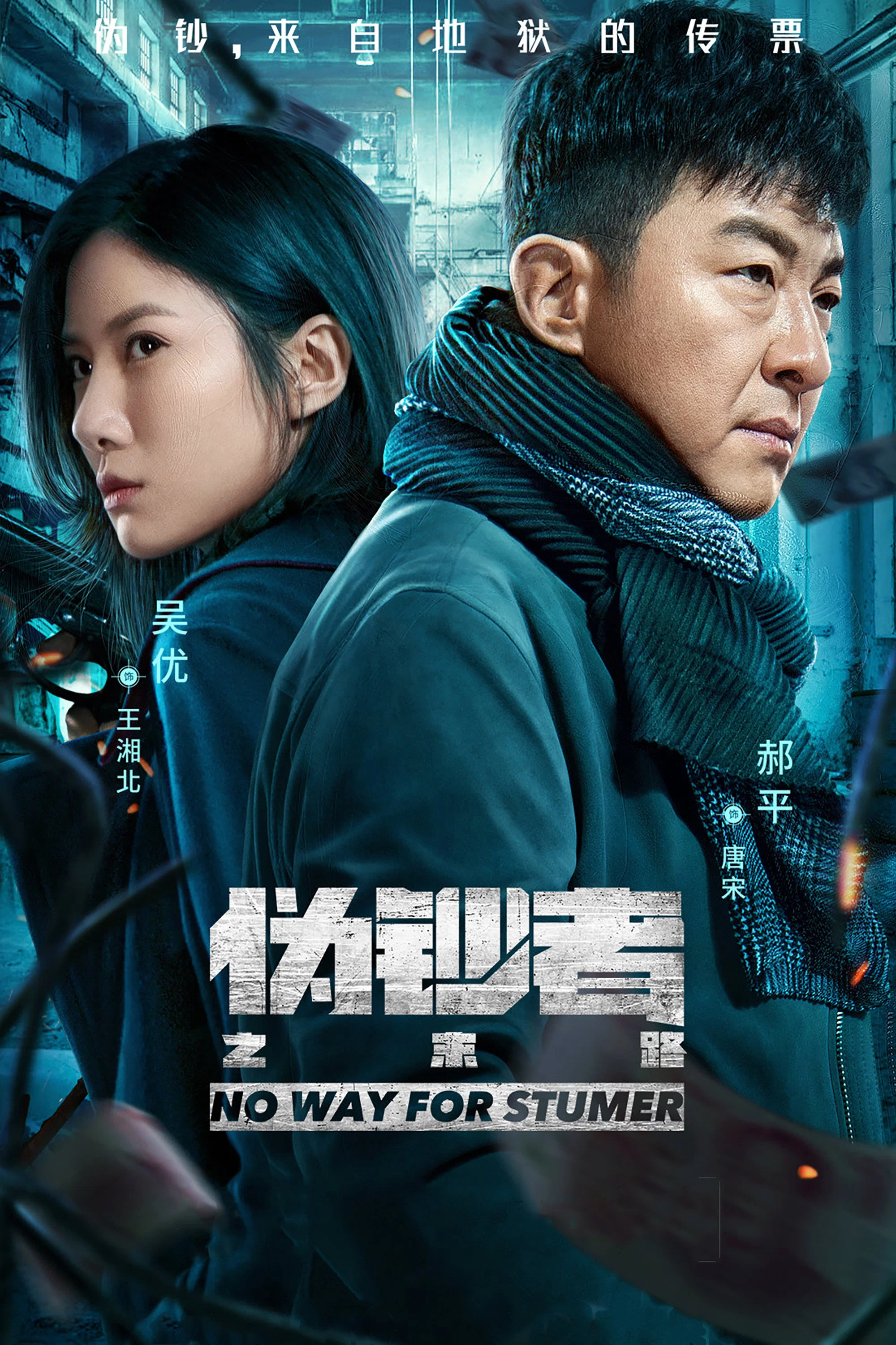 《伪钞者之末路》海报