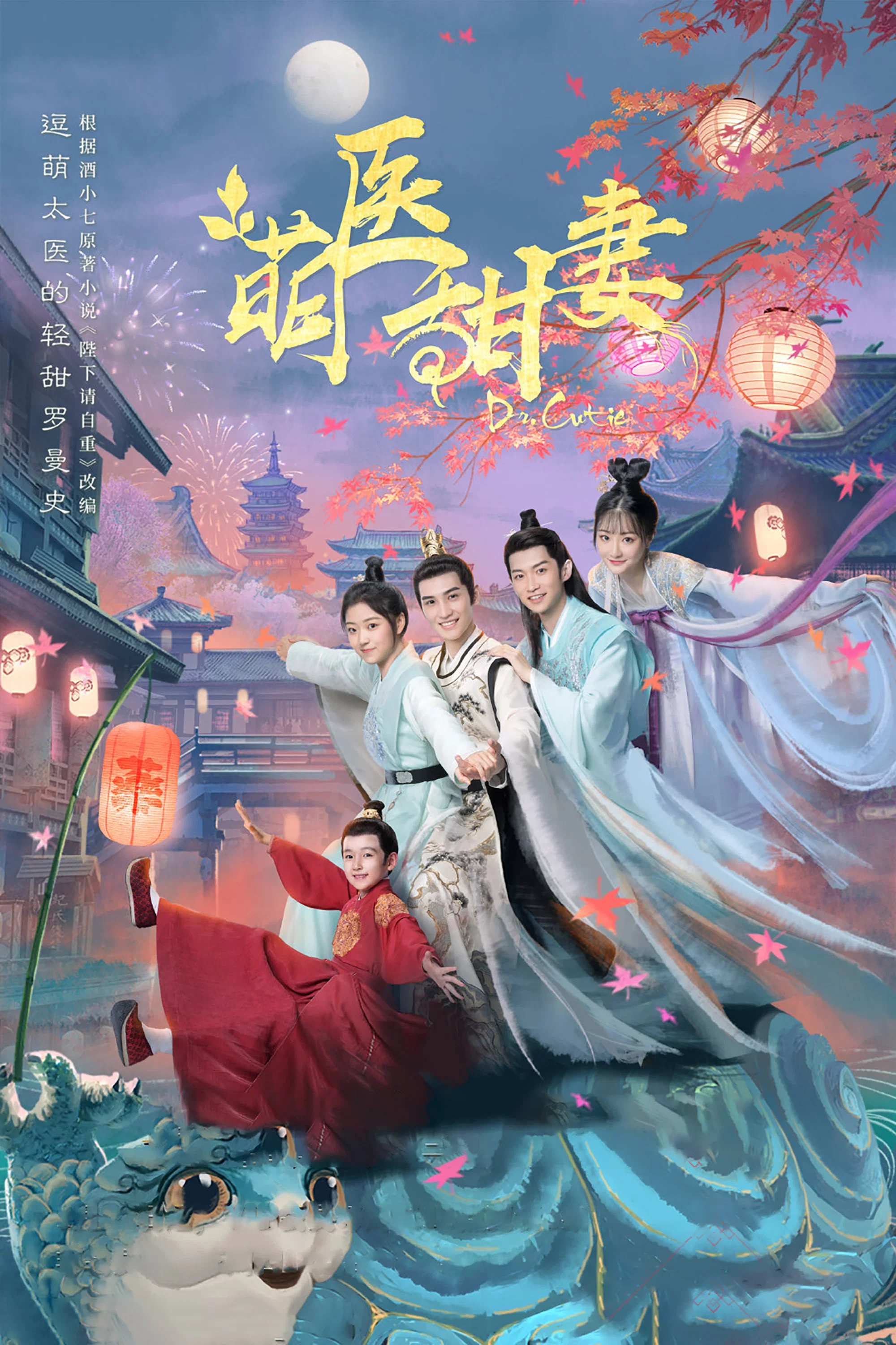 《萌医甜妻》海报